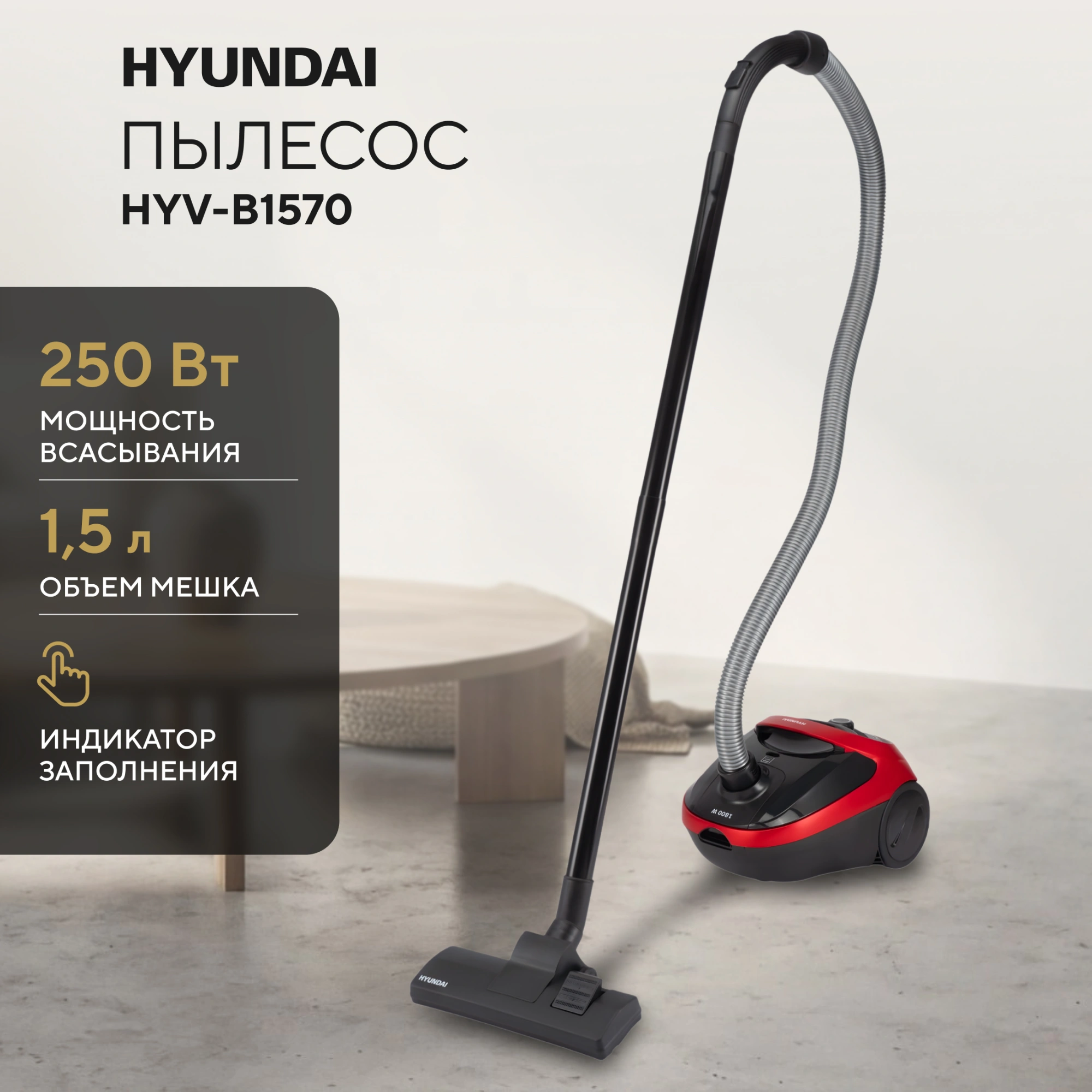 Пылесос Hyundai HYV-B1570 1800Вт красный/черный (в компл.:1мешок)