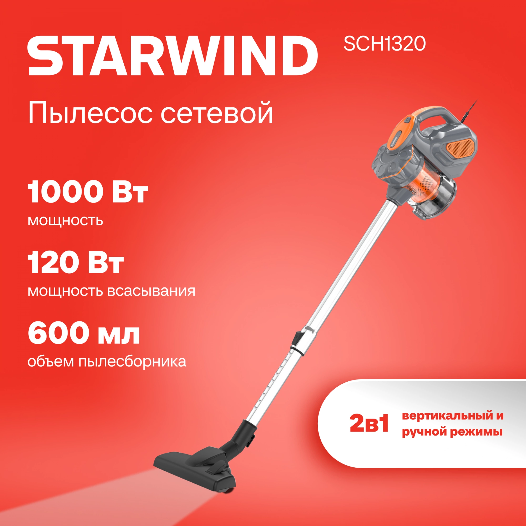 Пылесос ручной Starwind SCH1320 1000Вт оранжевый/серый