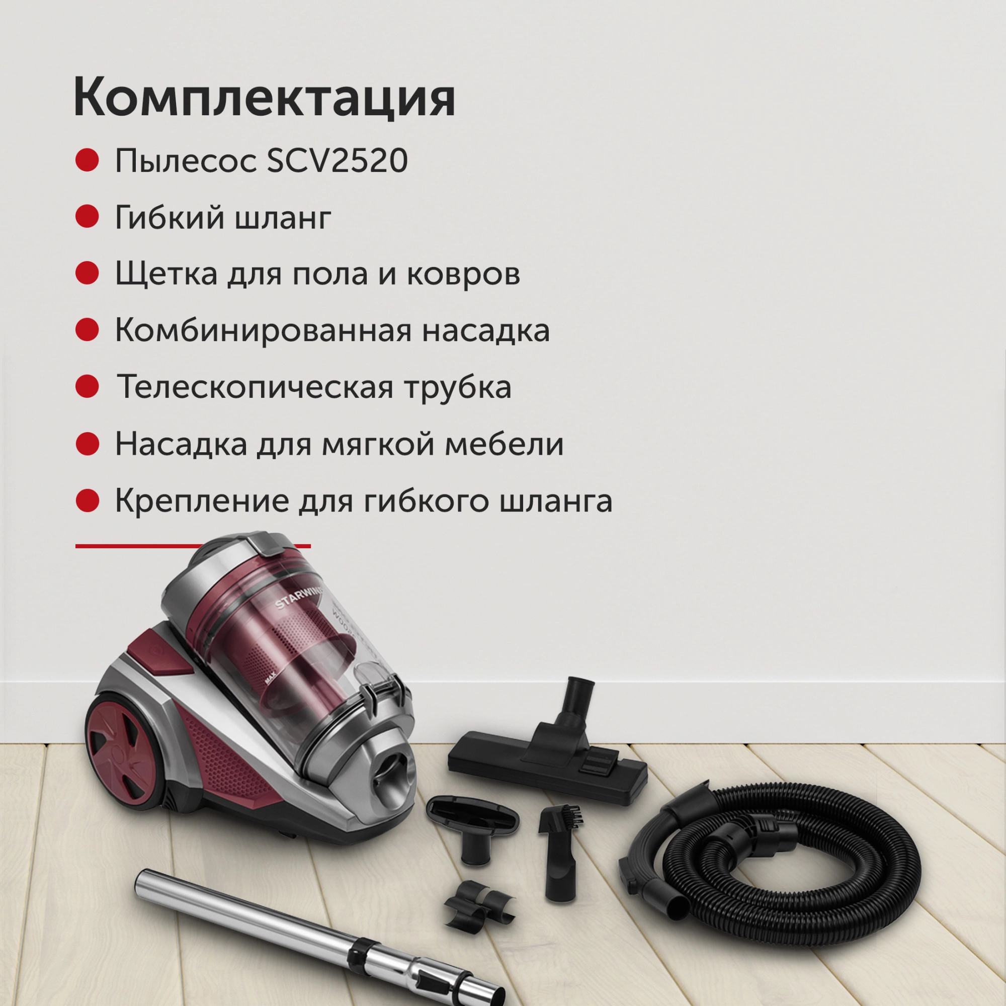 Пылесос Starwind SCV2520 2500Вт красный/серый