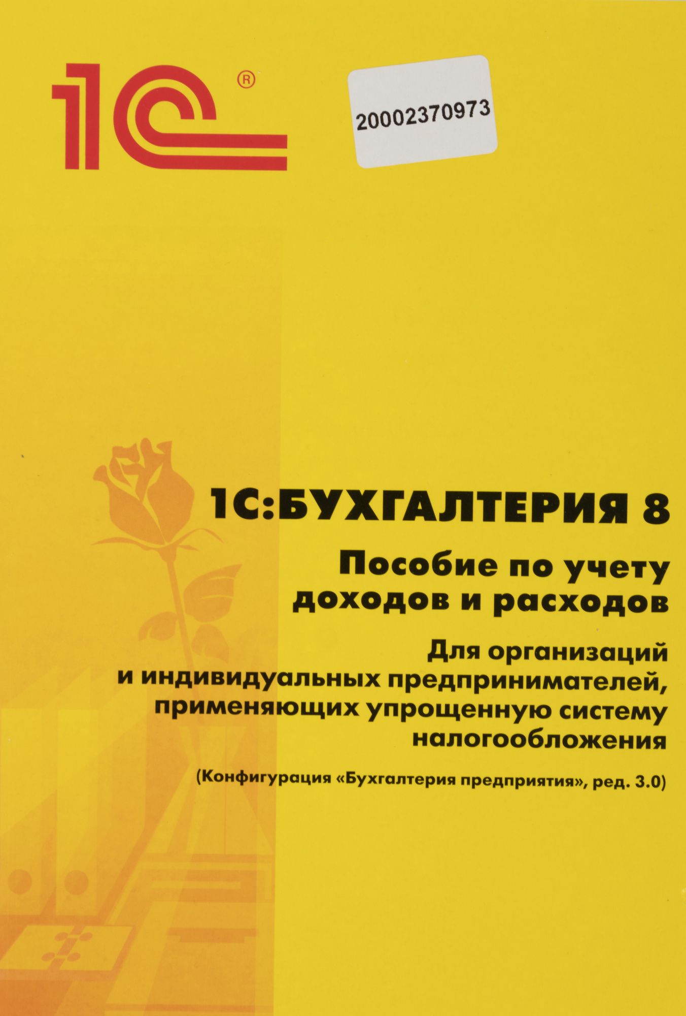 ПО 1С Упрощенка 8 (4601546048264)
