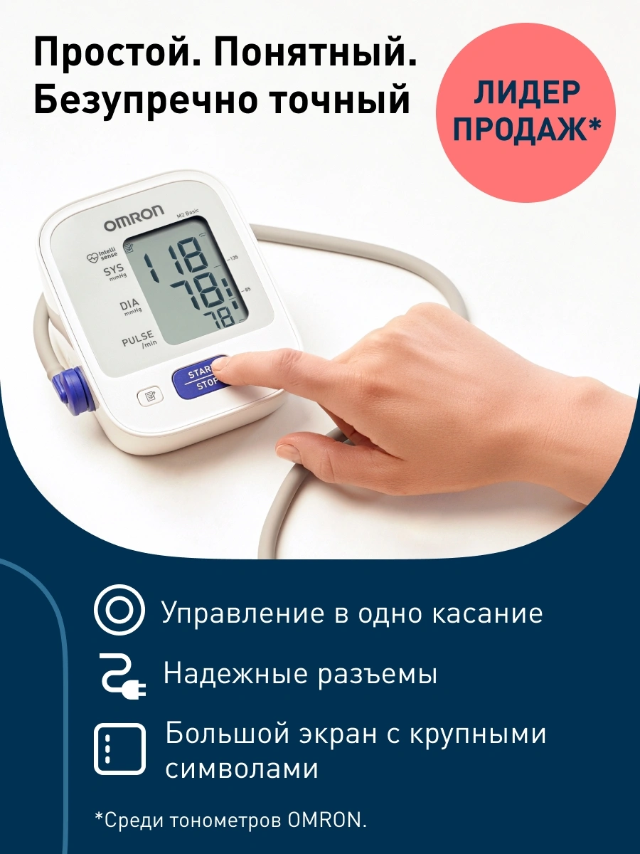 Тонометр автоматический Omron M2 Basic (HEM-7121-ARU) с адаптером