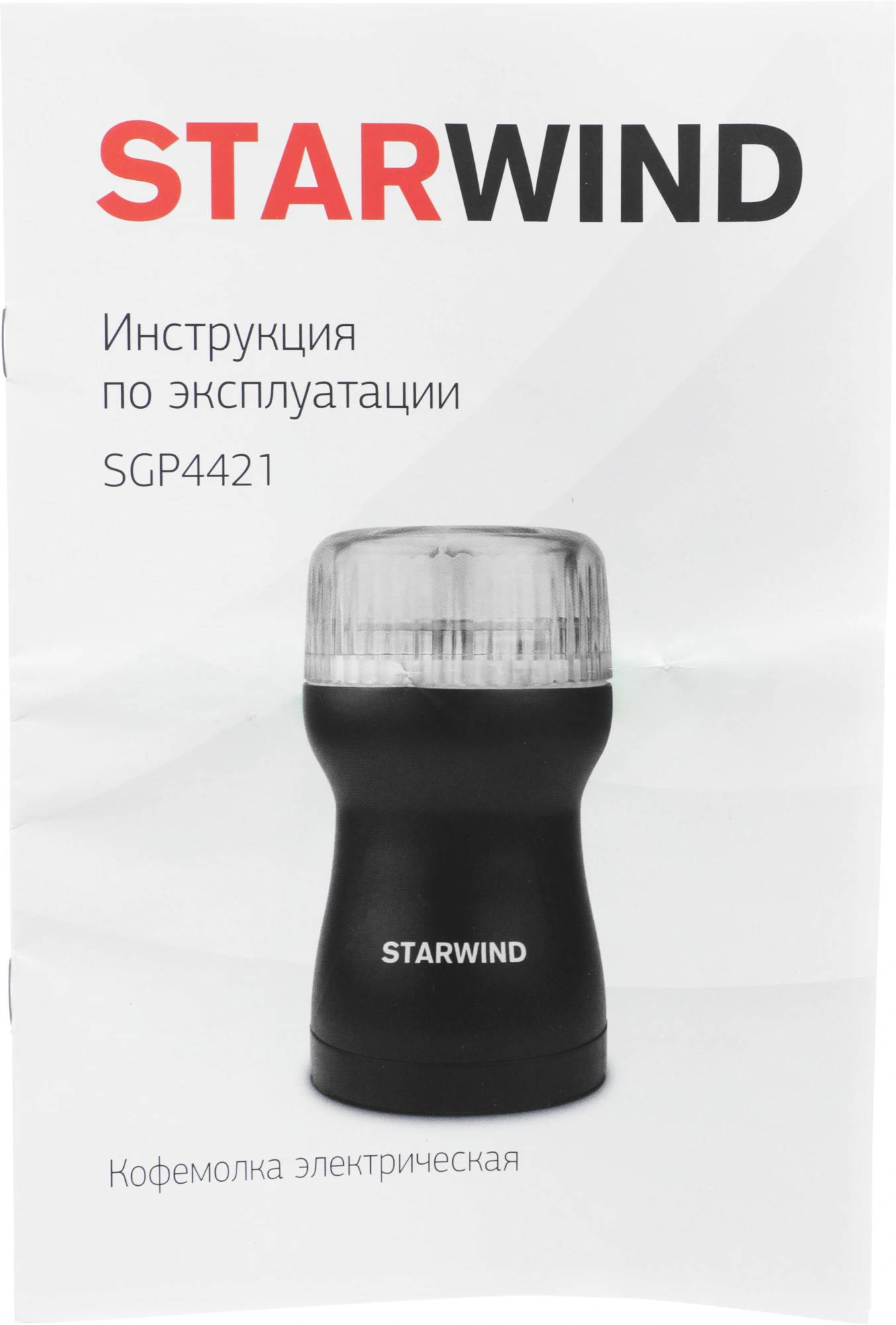 Кофемолка Starwind SGP4421 200Вт сист.помол.:ротац.нож вместим.:40гр черный