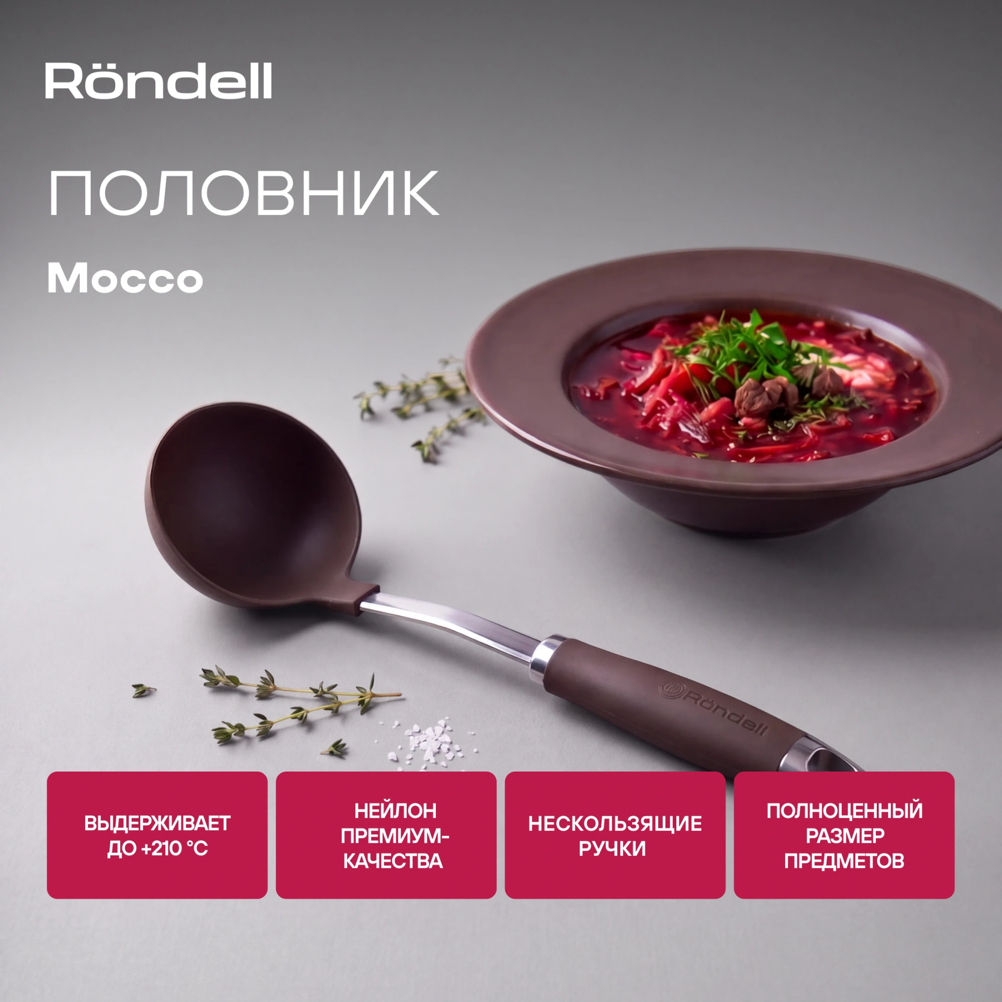 Половник для первых блюд Rondell Mocco RD-1379 коричневый/стальной упак.:картонная подложка