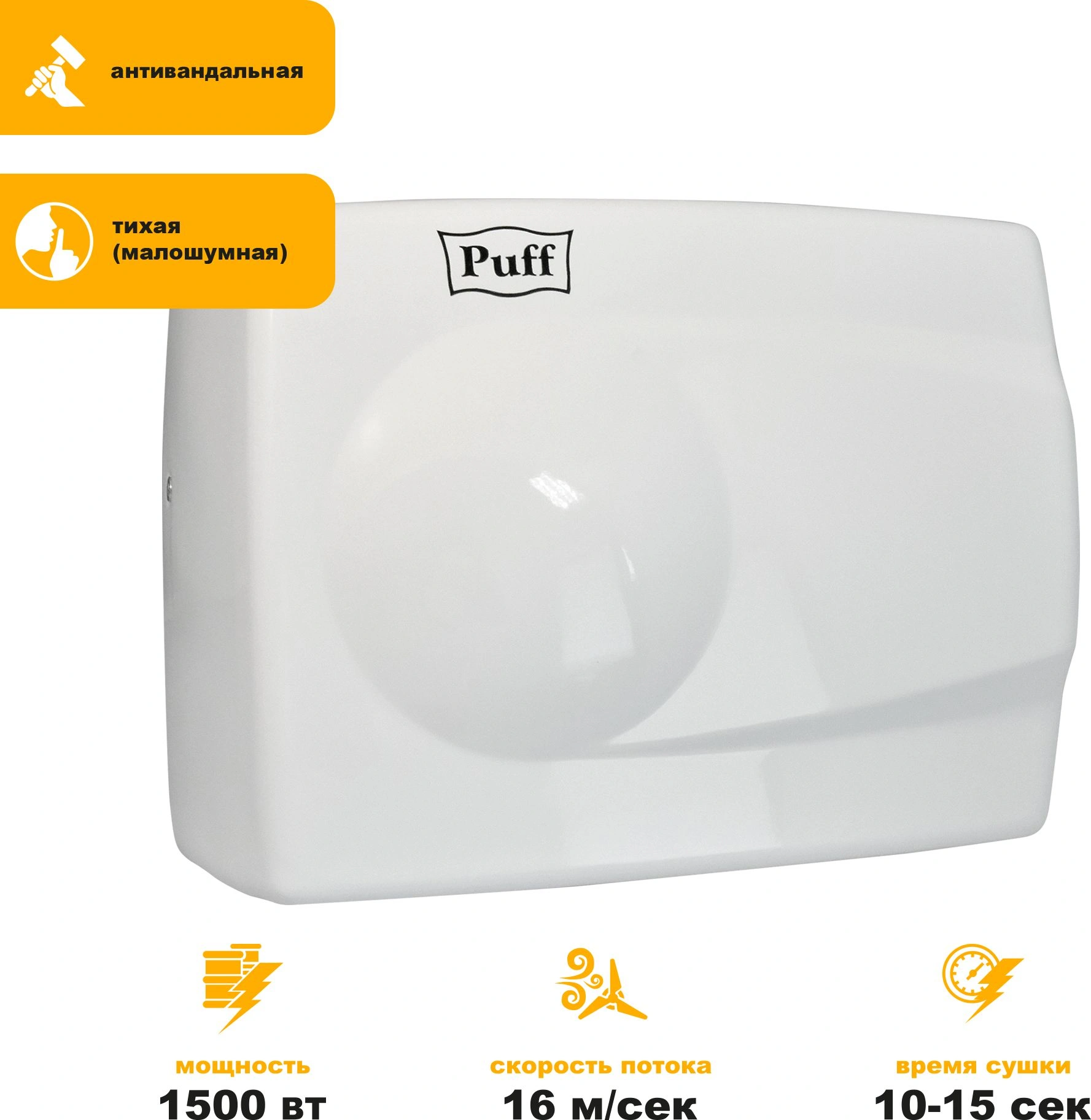 Сушилка для рук Puff 8828W 1500Вт белый