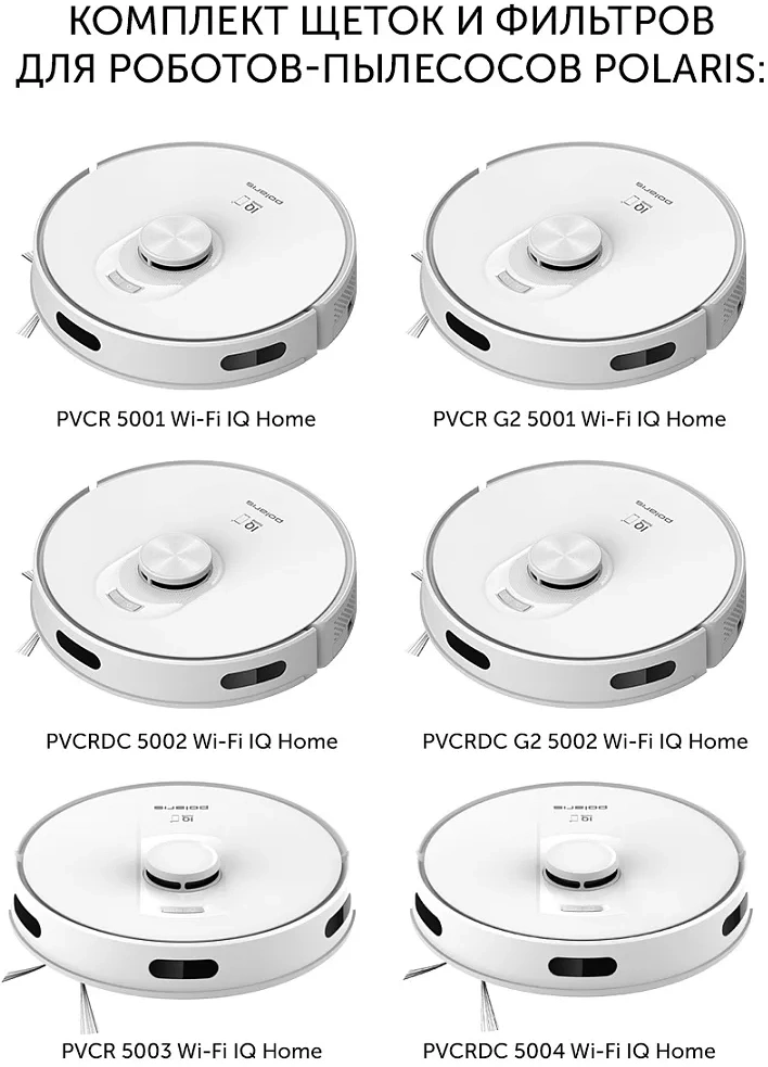 Комплект щеток и фильтров Polaris PVCRF 5001 универсальный (1фильт.)