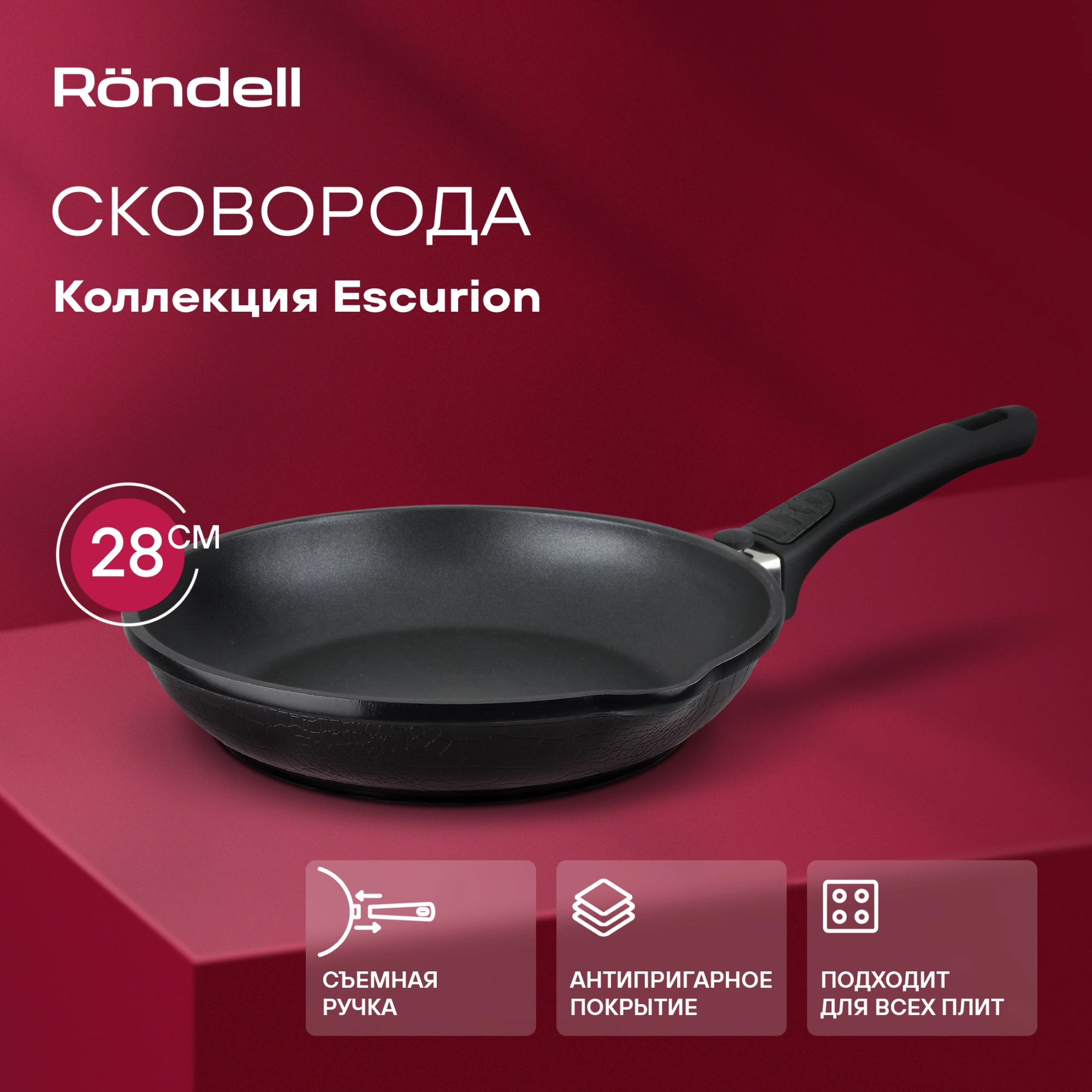 Сковорода Rondell Escurion RDA-868 круглая 28см покрытие: Xylan Plus ручка съемная (без крышки) черный