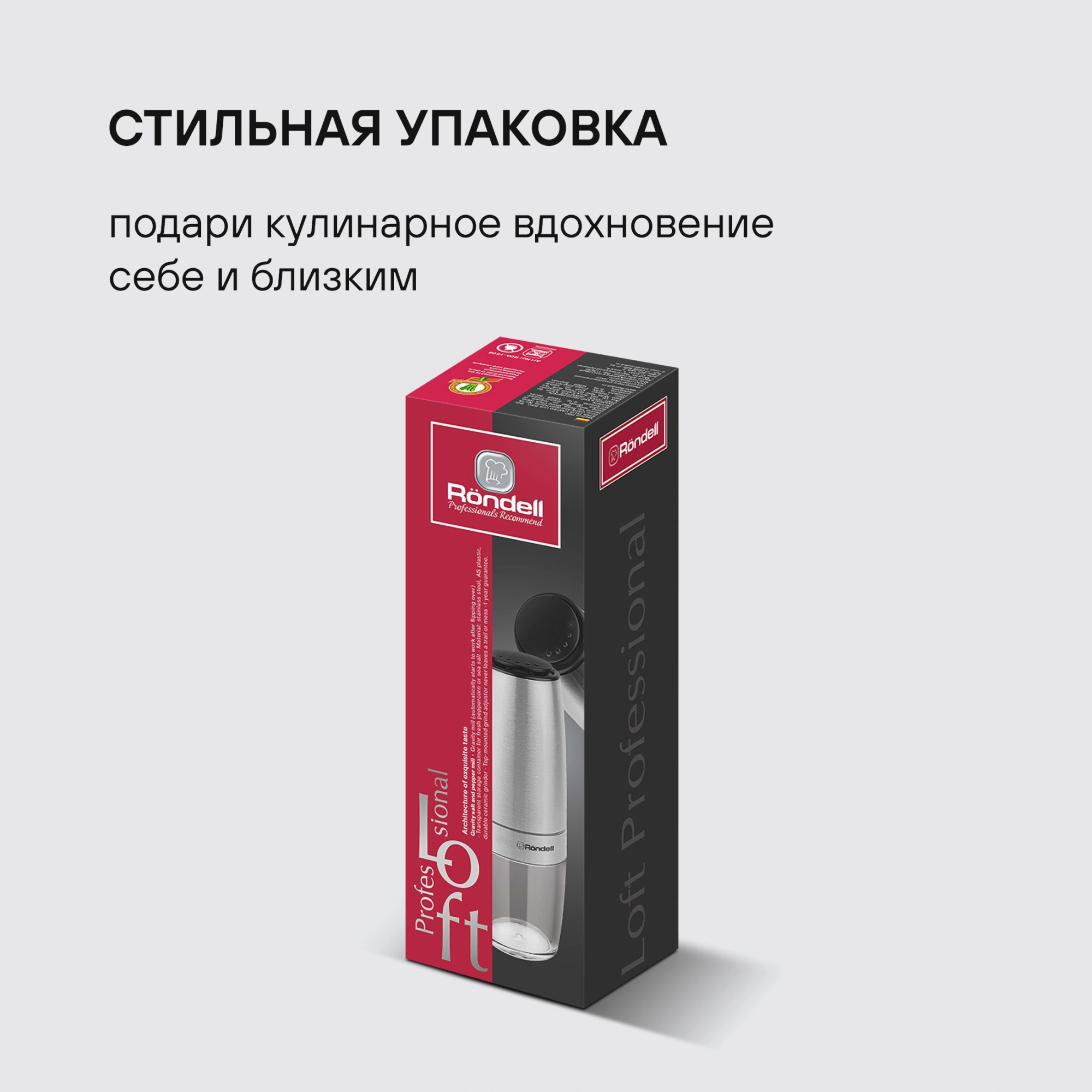 Мельница для перца/соли Rondell Loft Professional RD-1508 стальной упак.:подарочная коробка