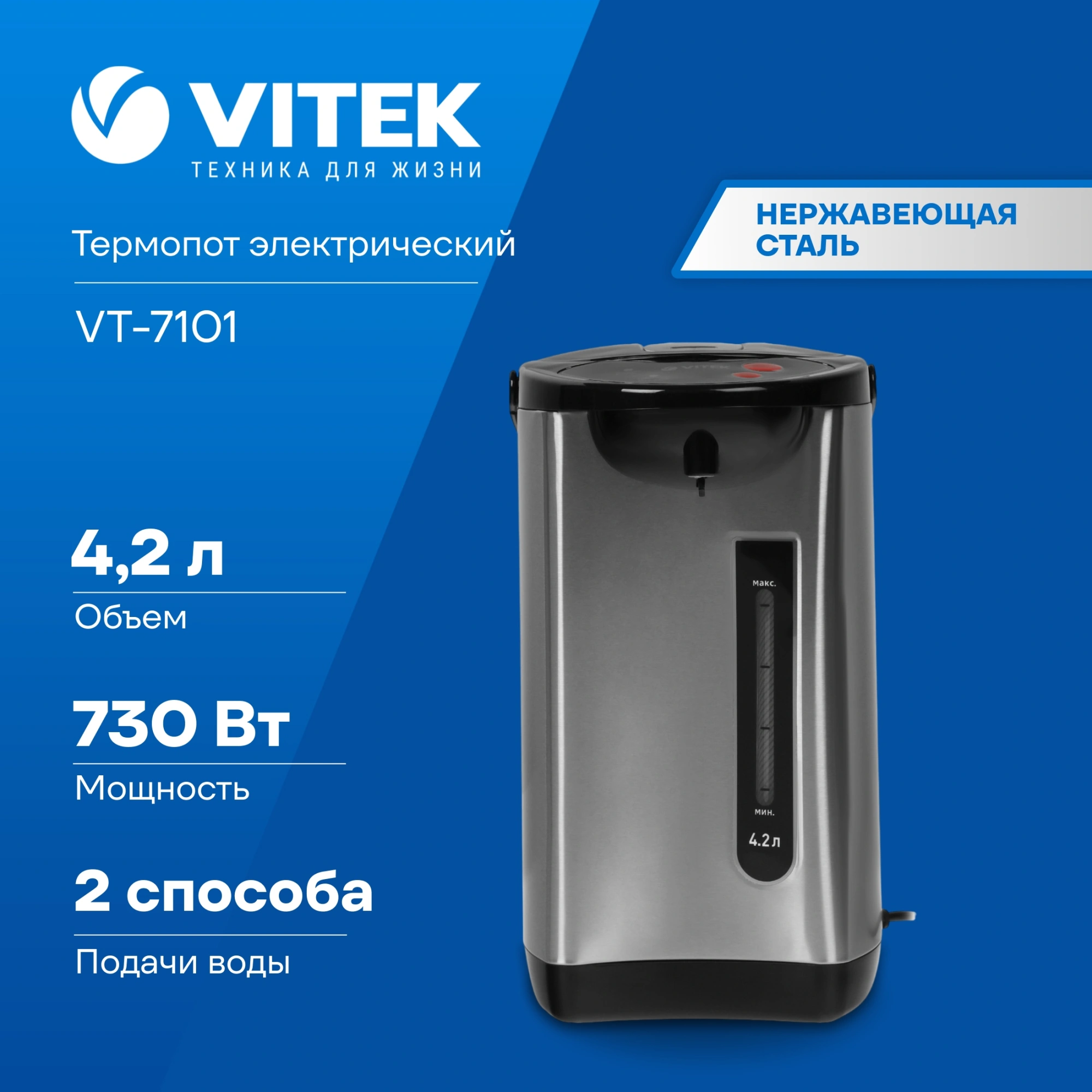 Термопот Vitek VT-7101 4.2л. 730Вт черный/серебристый