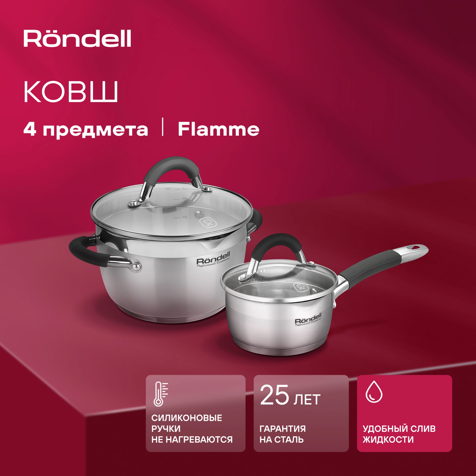 Набор кастрюль Rondell Flamme RDS-340 4 предмета