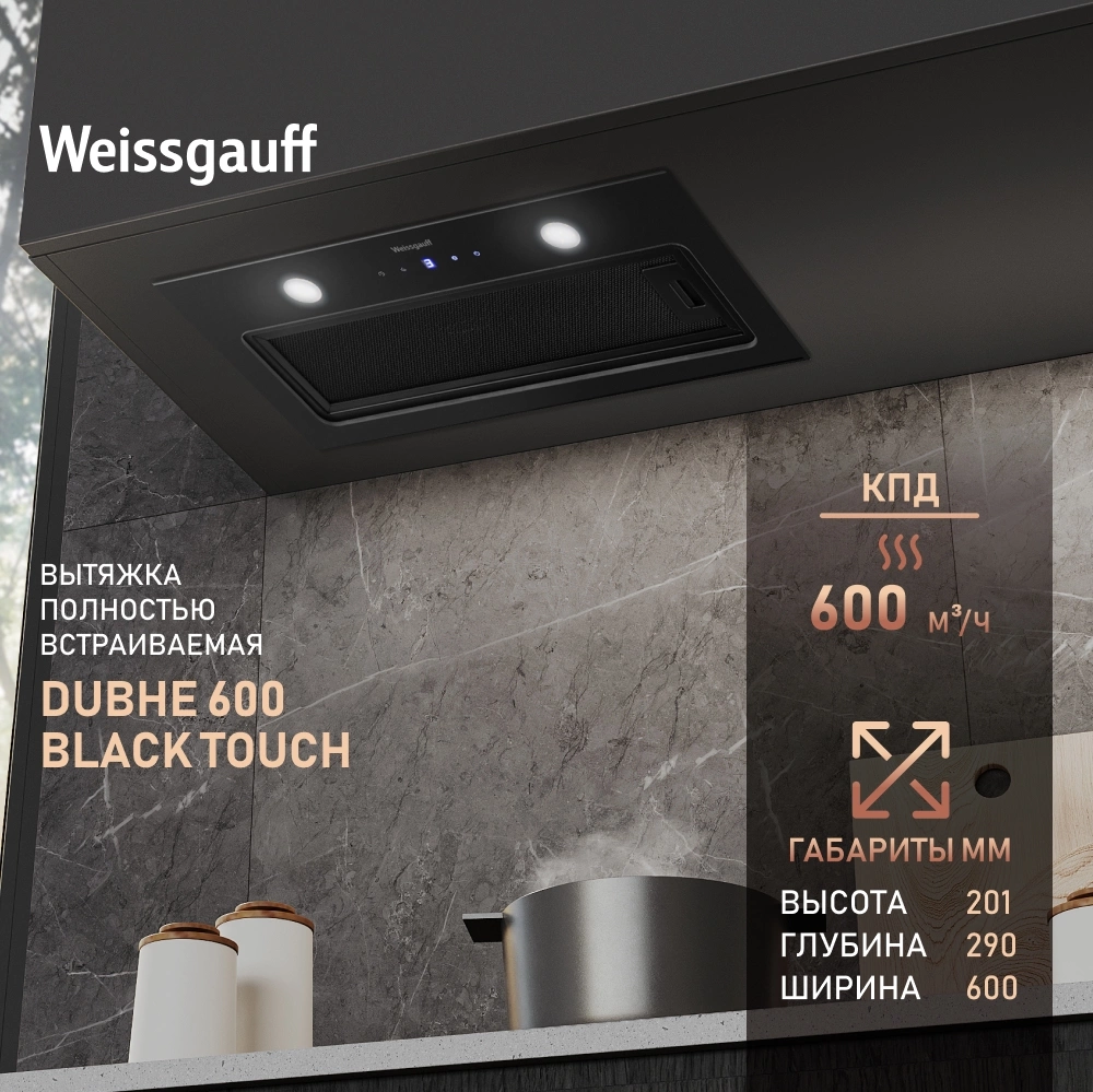 Вытяжка встраиваемая Weissgauff Dubhe 600 Touch черный управление: кнопочное (1 мотор)