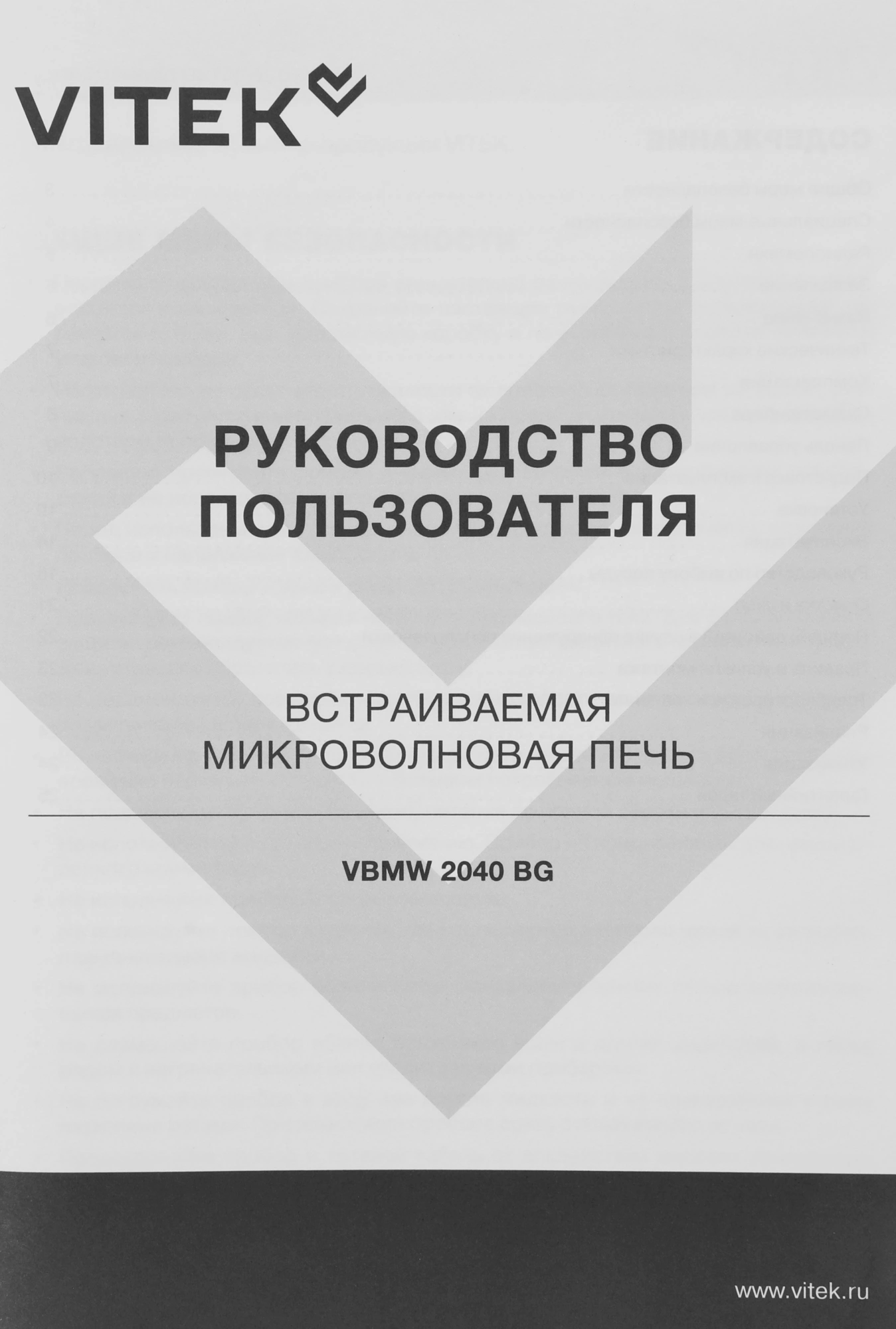 Микроволновая печь Vitek VBMW 2040 BG 20л. 700Вт черный (встраиваемая)