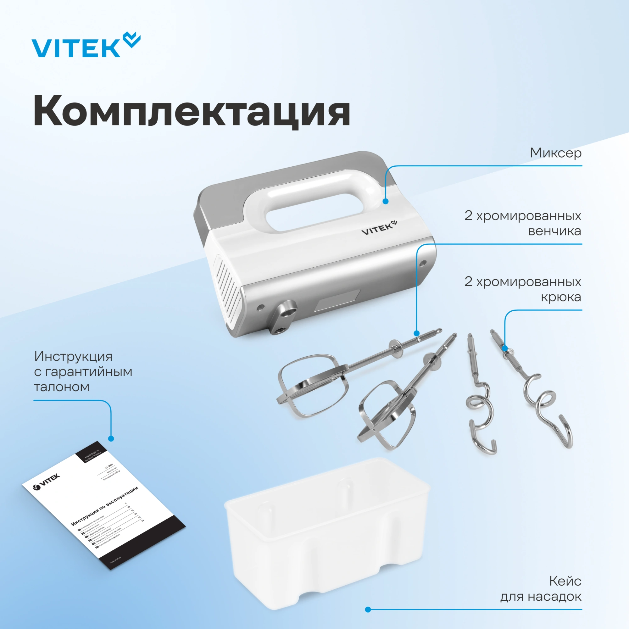 Миксер ручной Vitek VT-HM5001 800Вт белый/серебристый