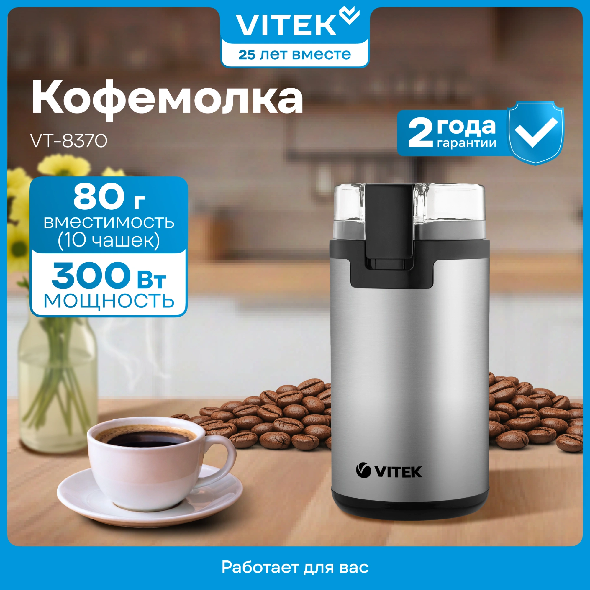 Кофемолка Vitek VT-8370 300Вт сист.помол.:ротац.нож вместим.:80гр стальной