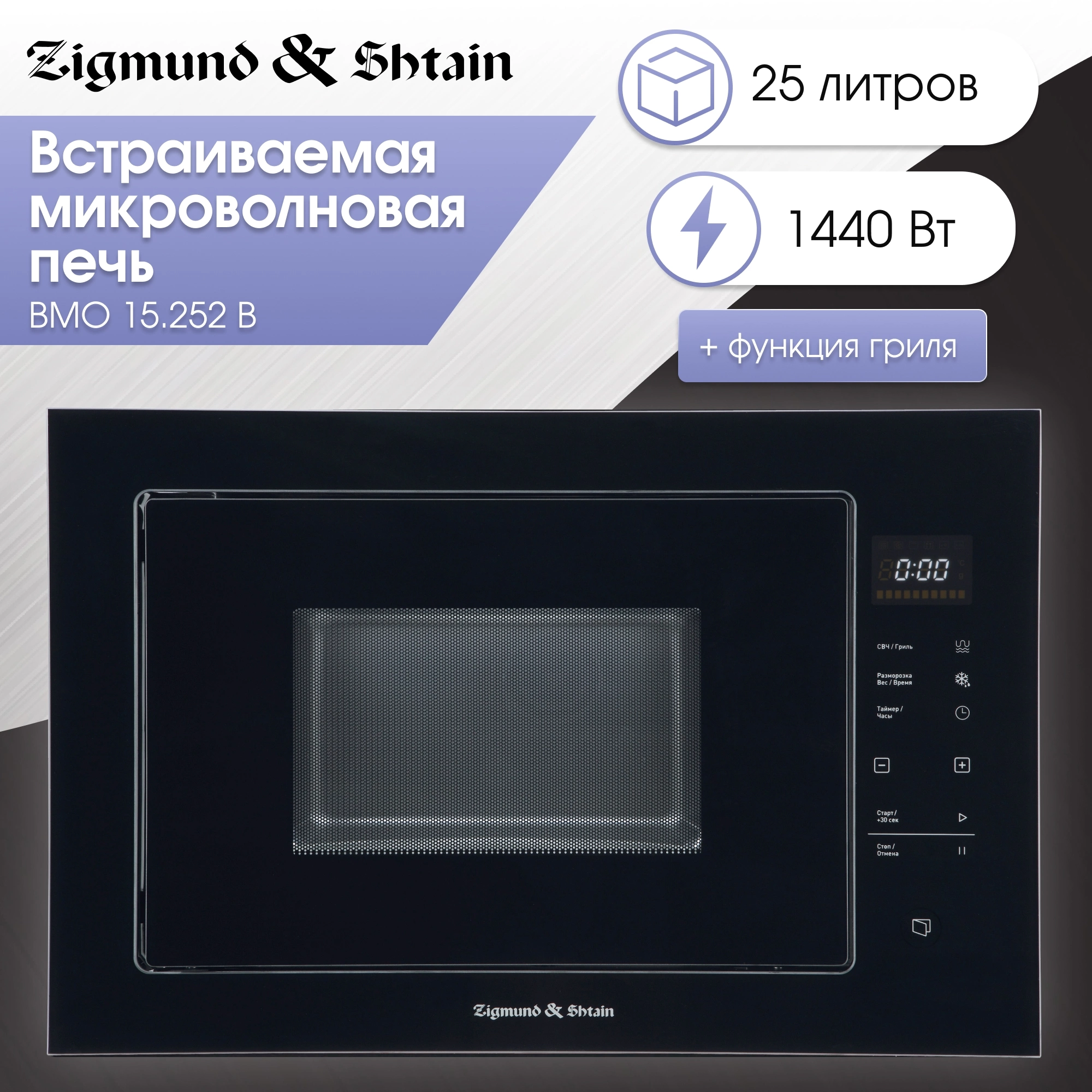 Микроволновая Печь Zigmund & Shtain BMO 15.252 B 25л. 900Вт черный