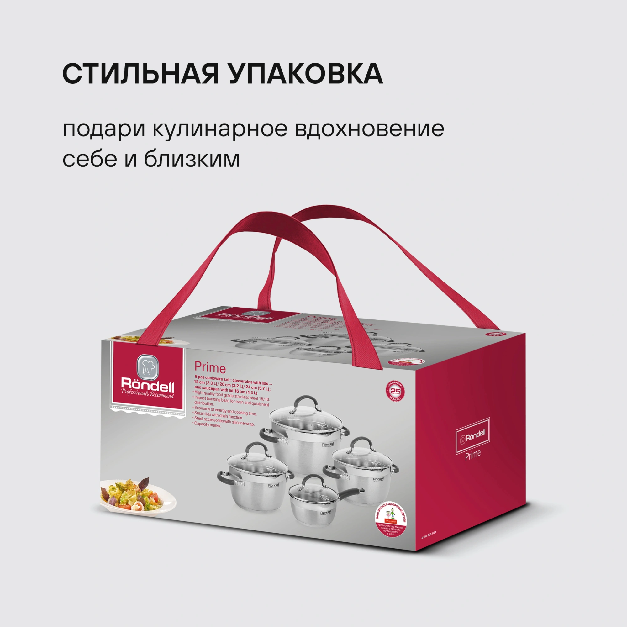 Набор посуды Rondell Prime RDS-1291 8 предметов