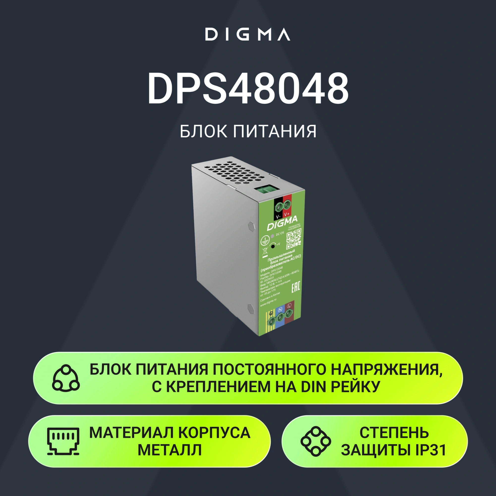 Блок питания AC/DC Digma DPS48048 48В 48Вт