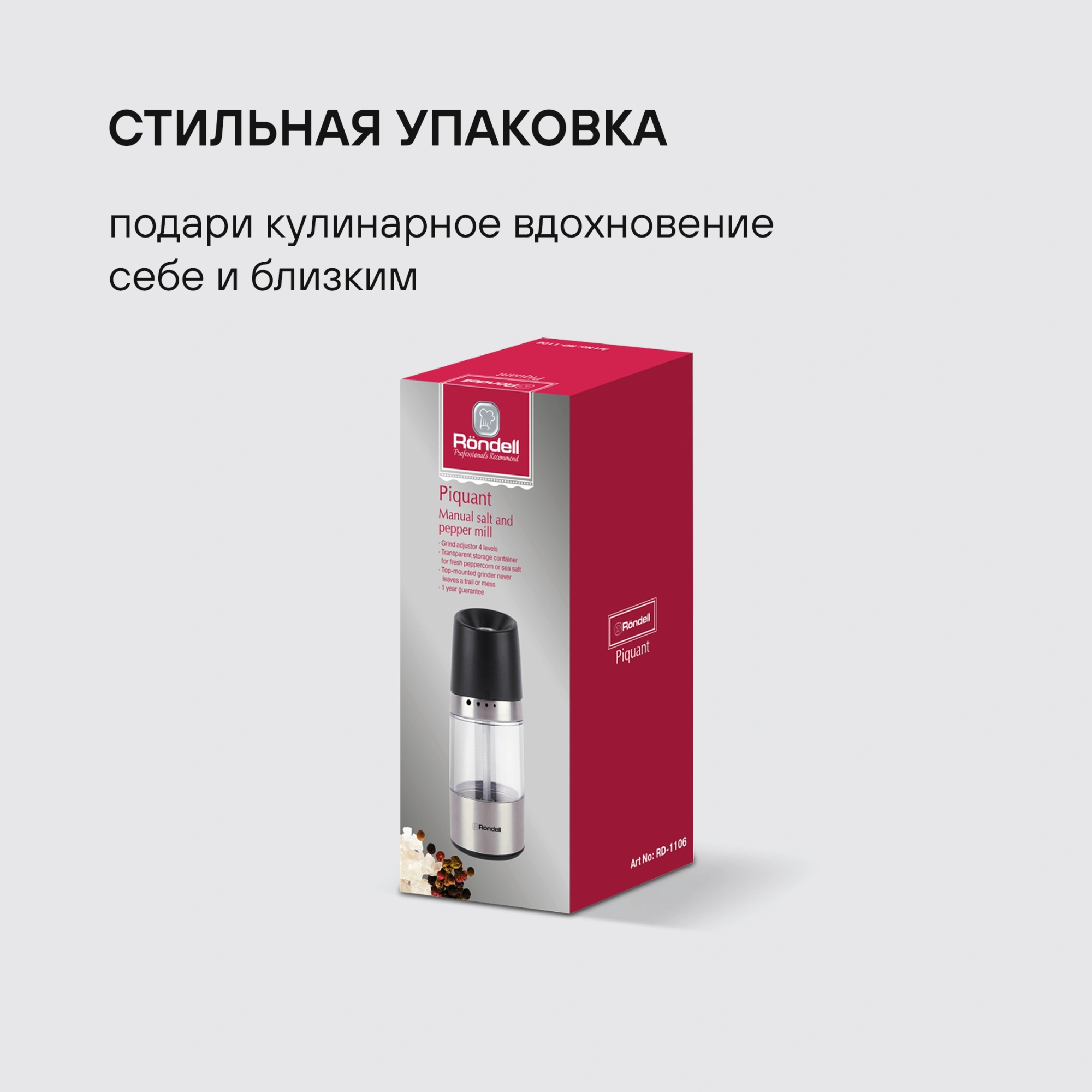 Мельница для перца/соли Rondell Piquant RD-1106 стальной/черный упак.:подарочная коробка