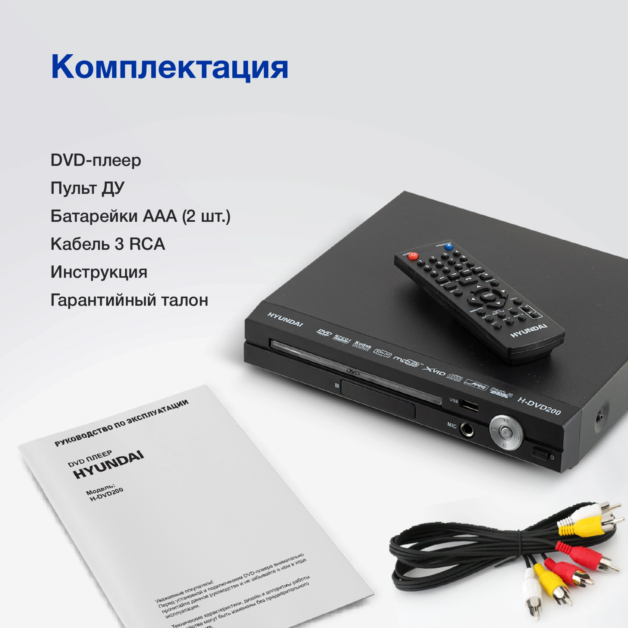 Плеер DVD Hyundai H-DVD200 черный Караоке ПДУ