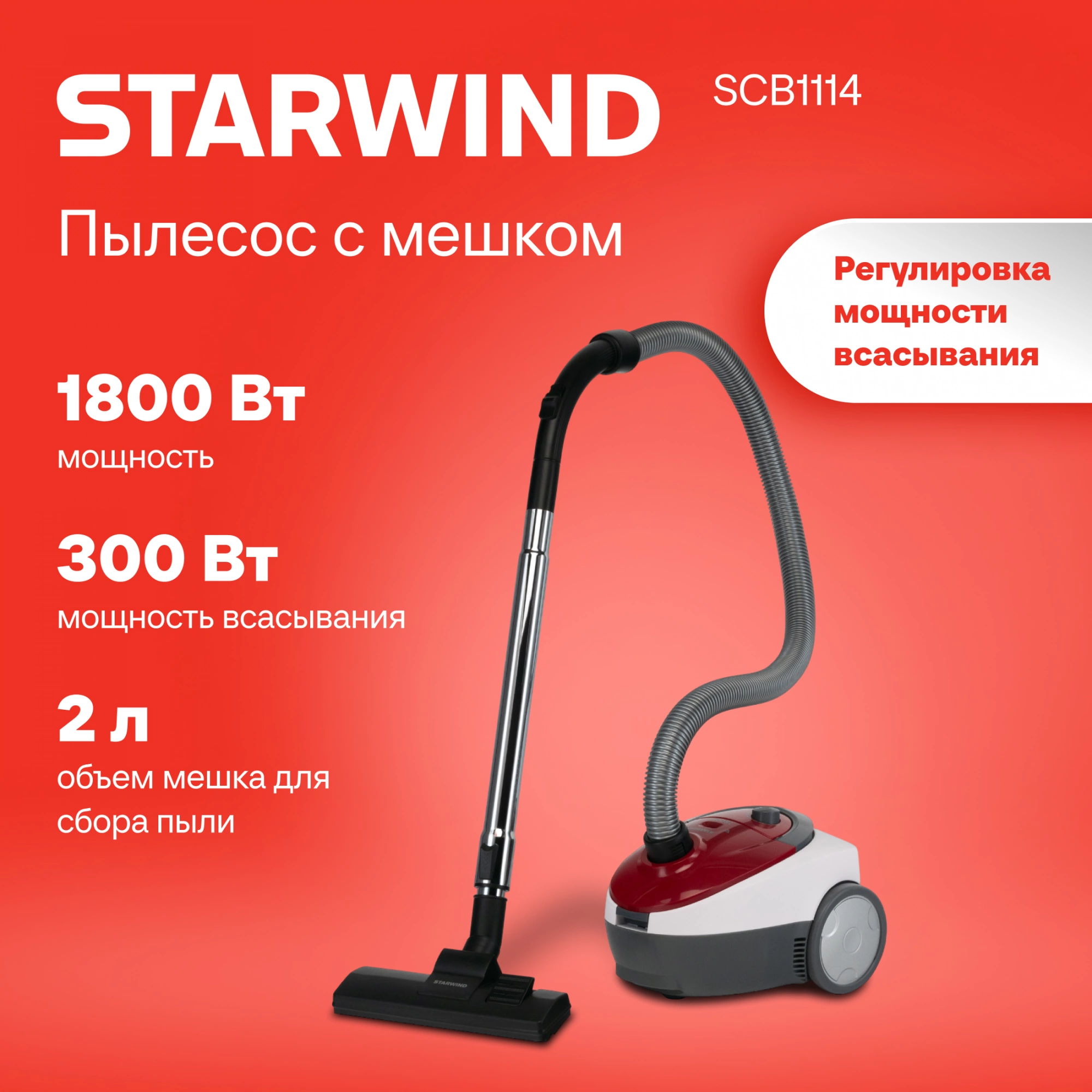 Пылесос Starwind SCB1114 1800Вт красный/белый (в компл.:1мешок)