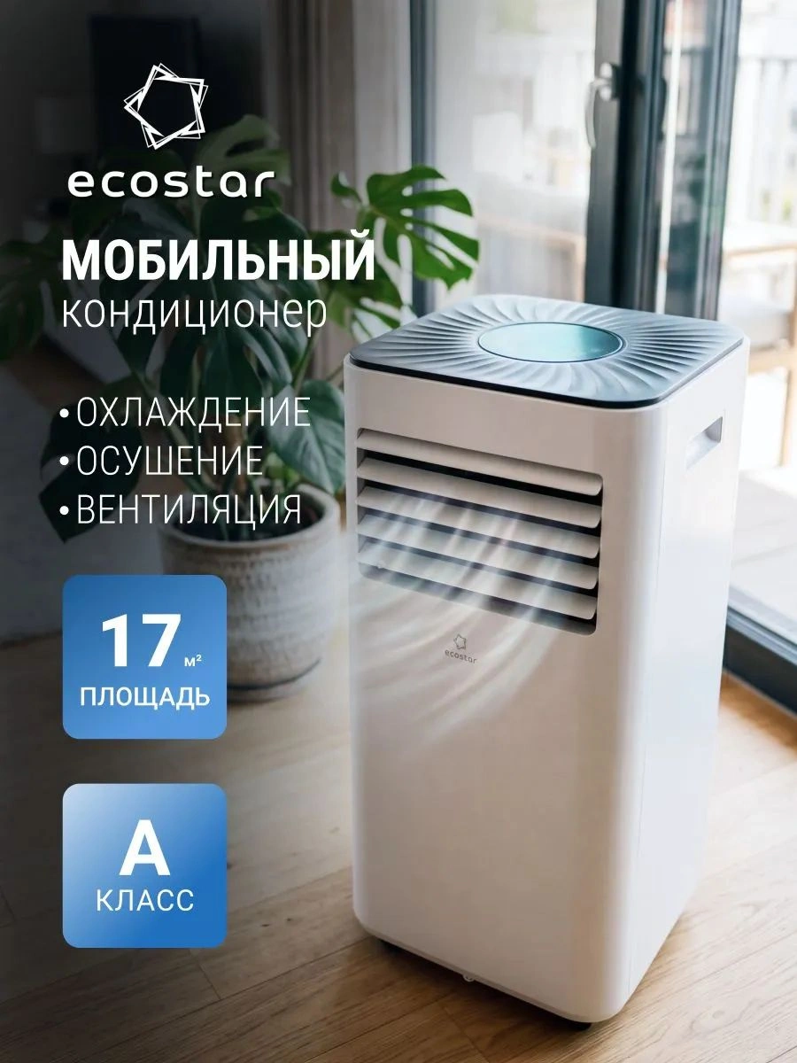 Кондиционер мобильный EcoStar Desire KV-DS05CH-E белый площ.17м2