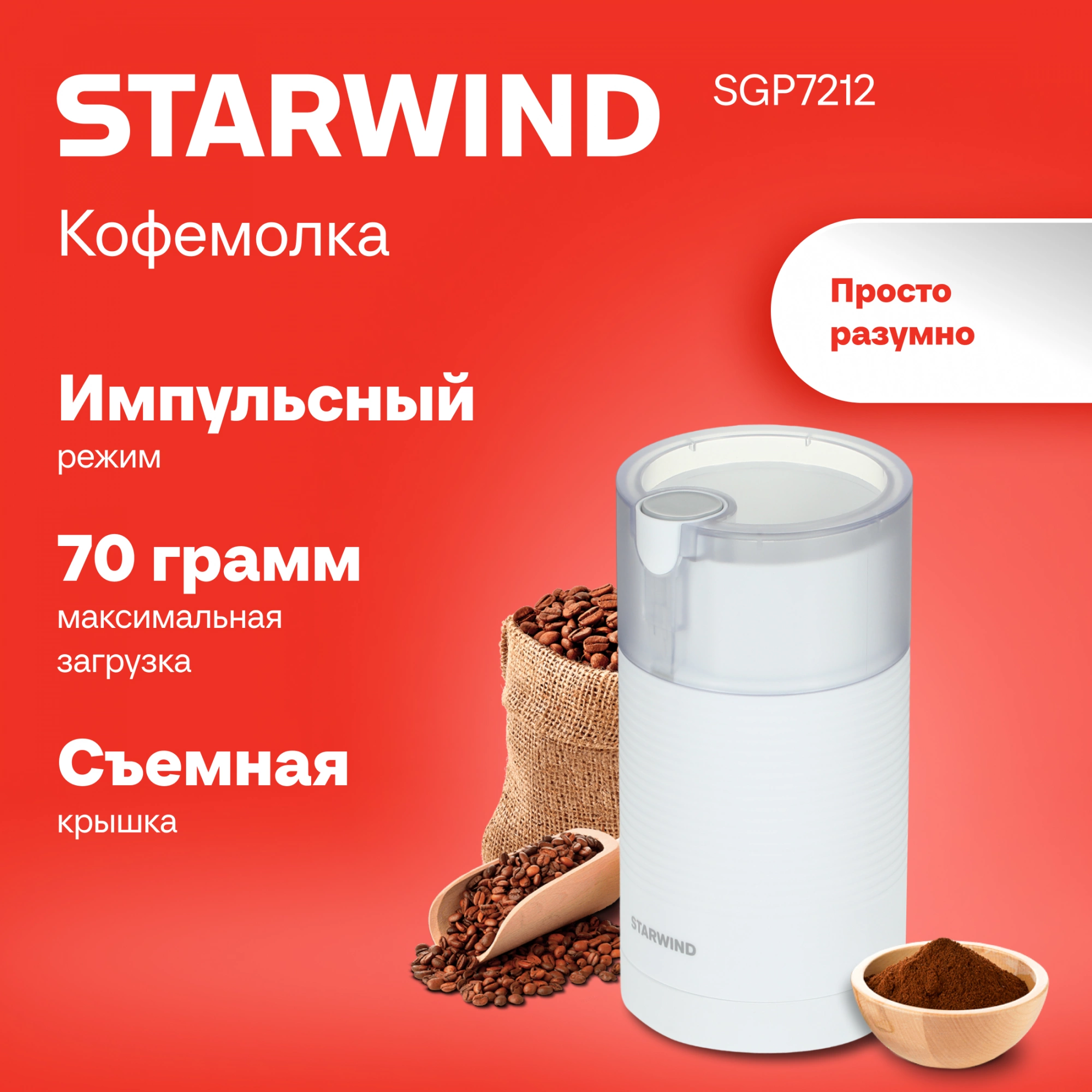 Кофемолка Starwind SGP7212 200Вт сист.помол.:ротац.нож вместим.:70гр белый