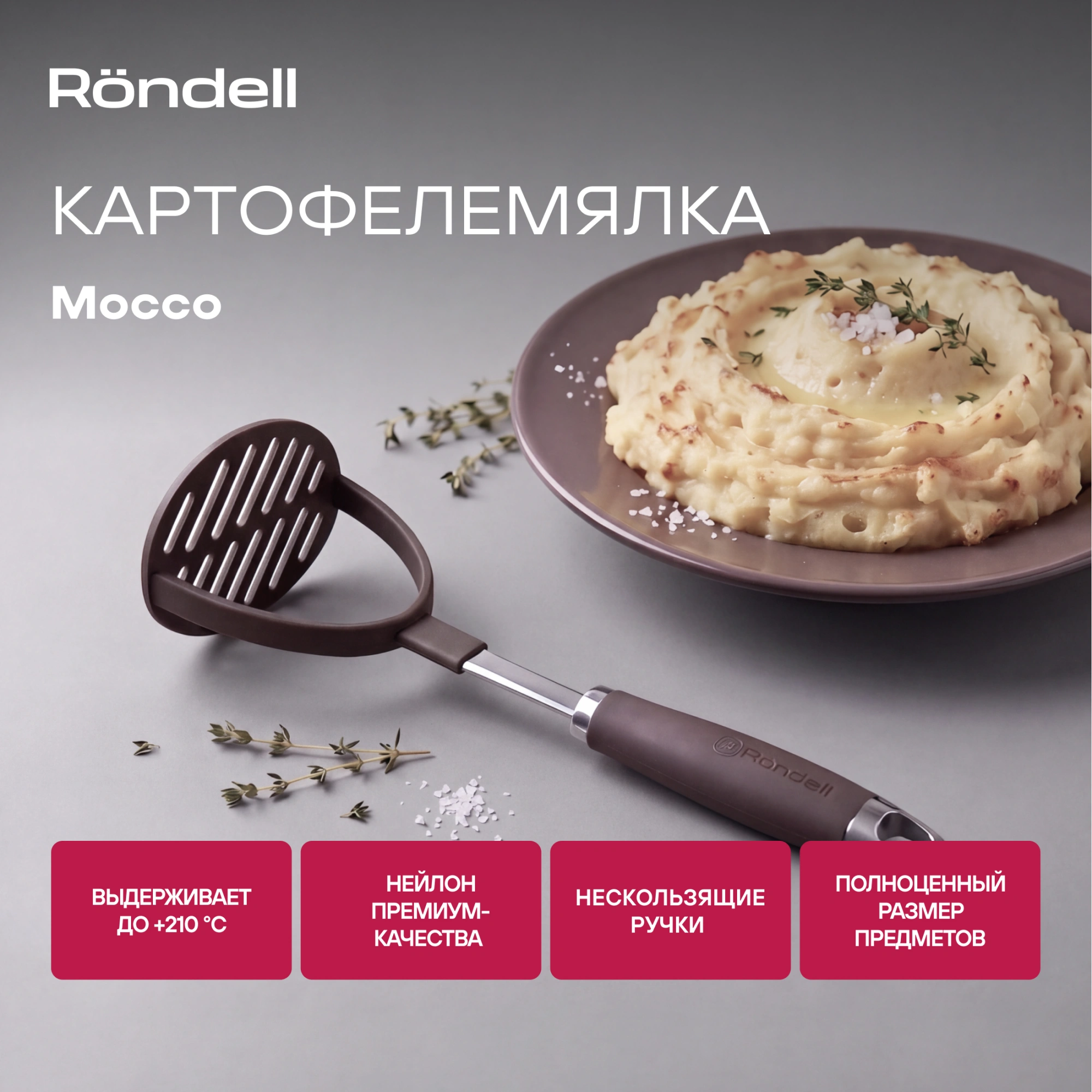 Картофелемялка Rondell Mocco RD-1382 коричневый/стальной упак.:картонная подложка