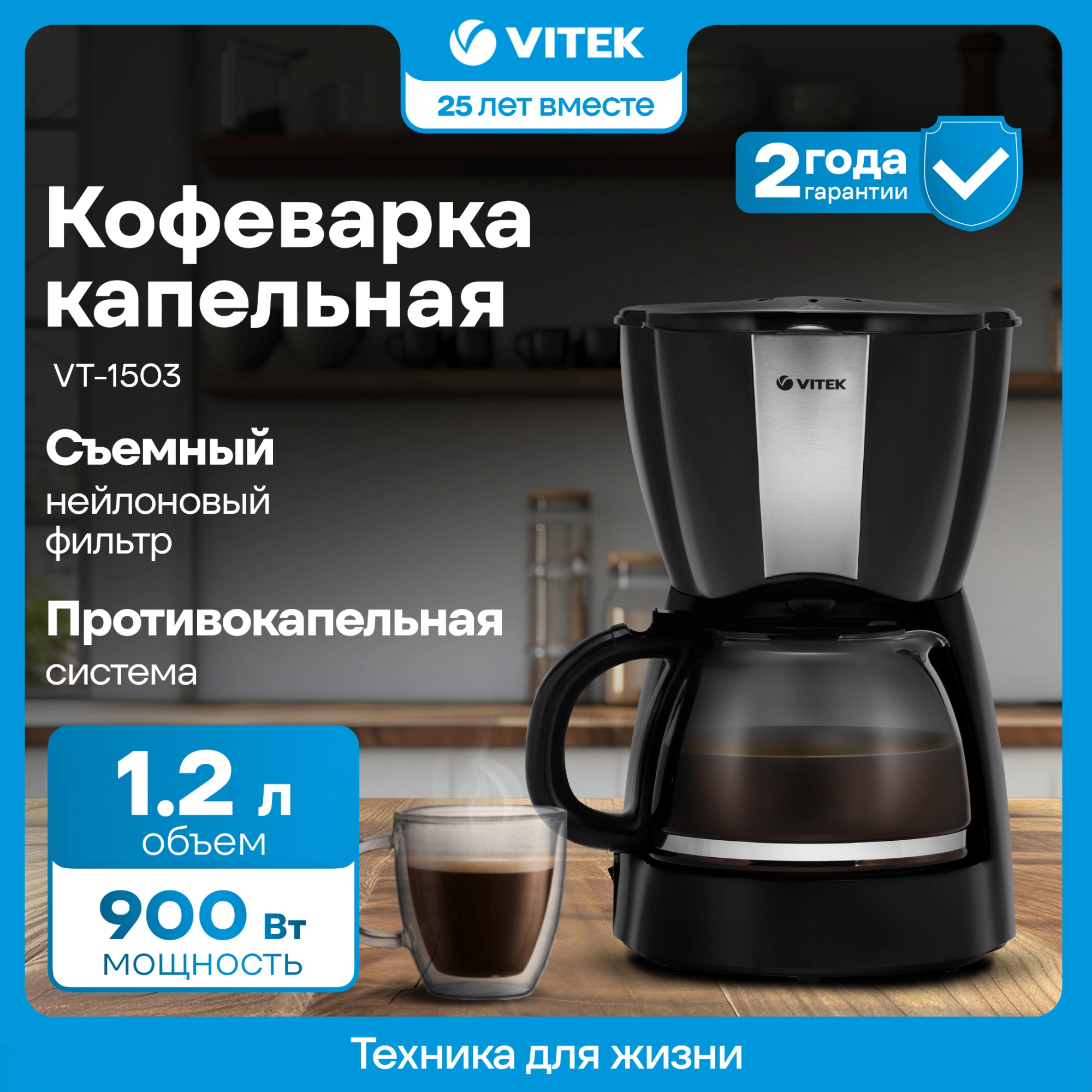 Кофеварка капельная Vitek VT-1503 900Вт черный