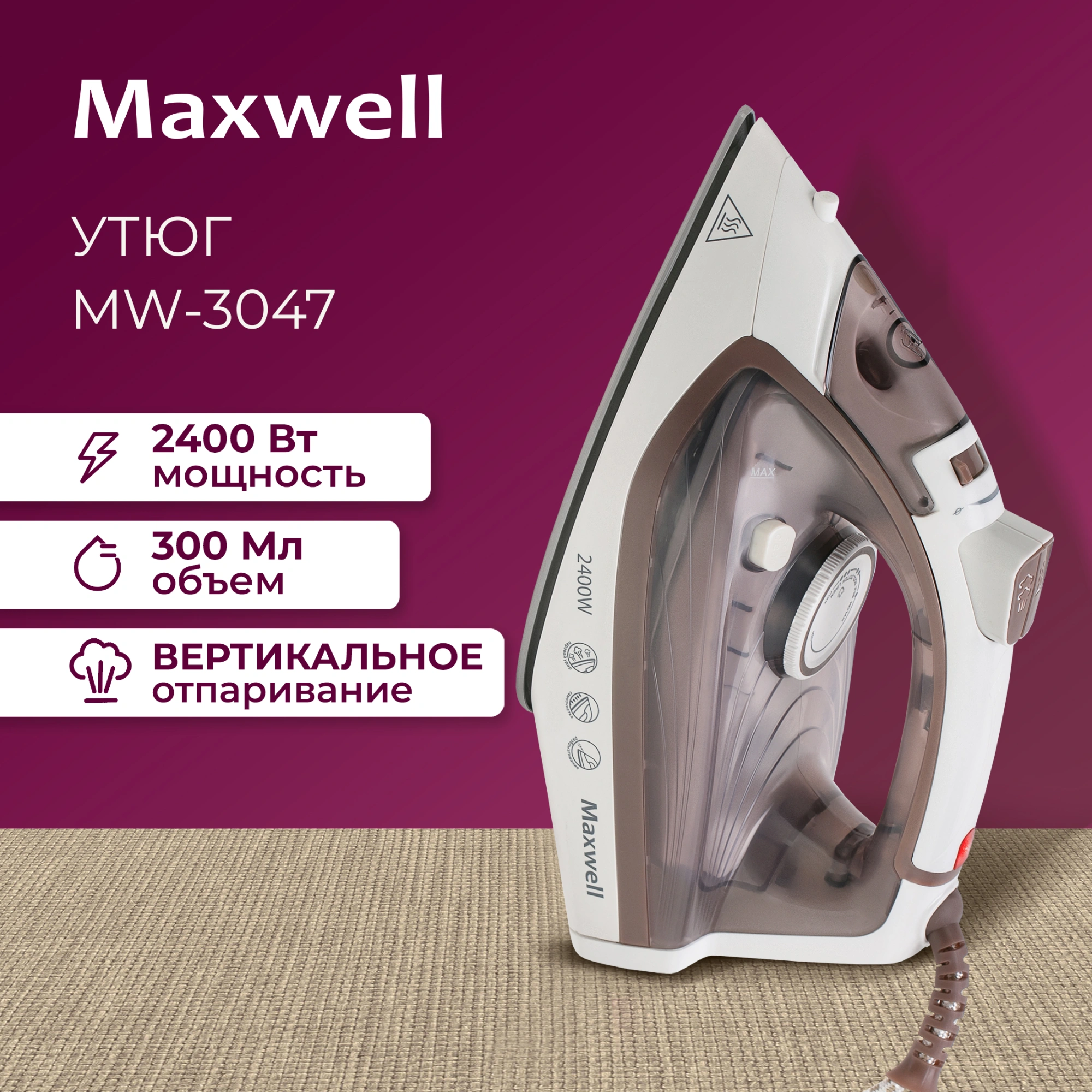 Утюг Maxwell MW-3047 2400Вт белый/коричневый
