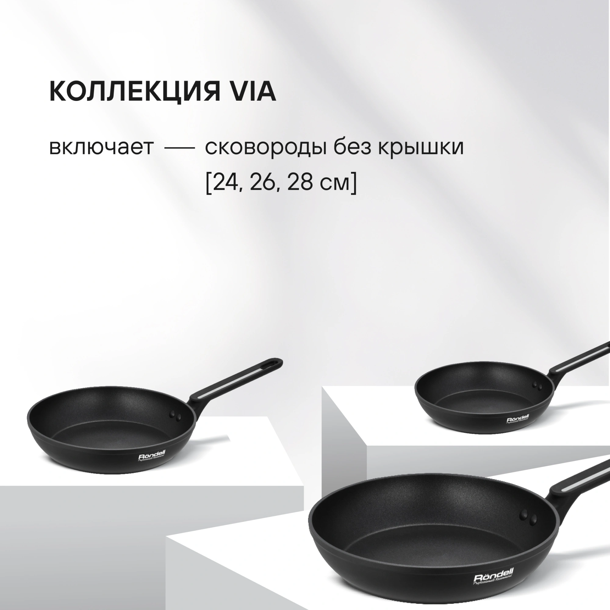 Сковорода Rondell Via RDA-1850 круглая 24см покрытие: Xylan Plus ручка несъемная (без крышки) черный