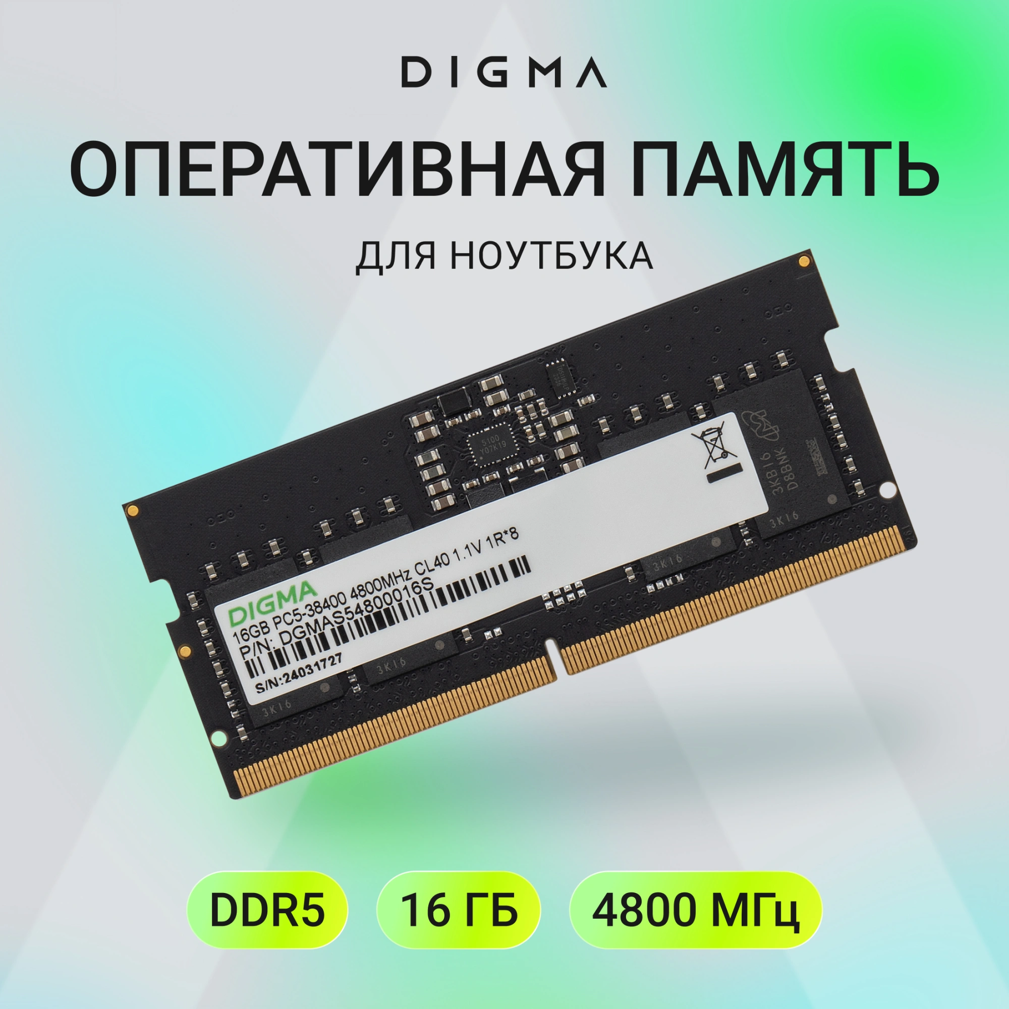 Память DDR5 16GB 4800MHz Digma DGMAS54800016S RTL PC5-38400 CL40 SO-DIMM 262-pin 1.1В single rank Ret