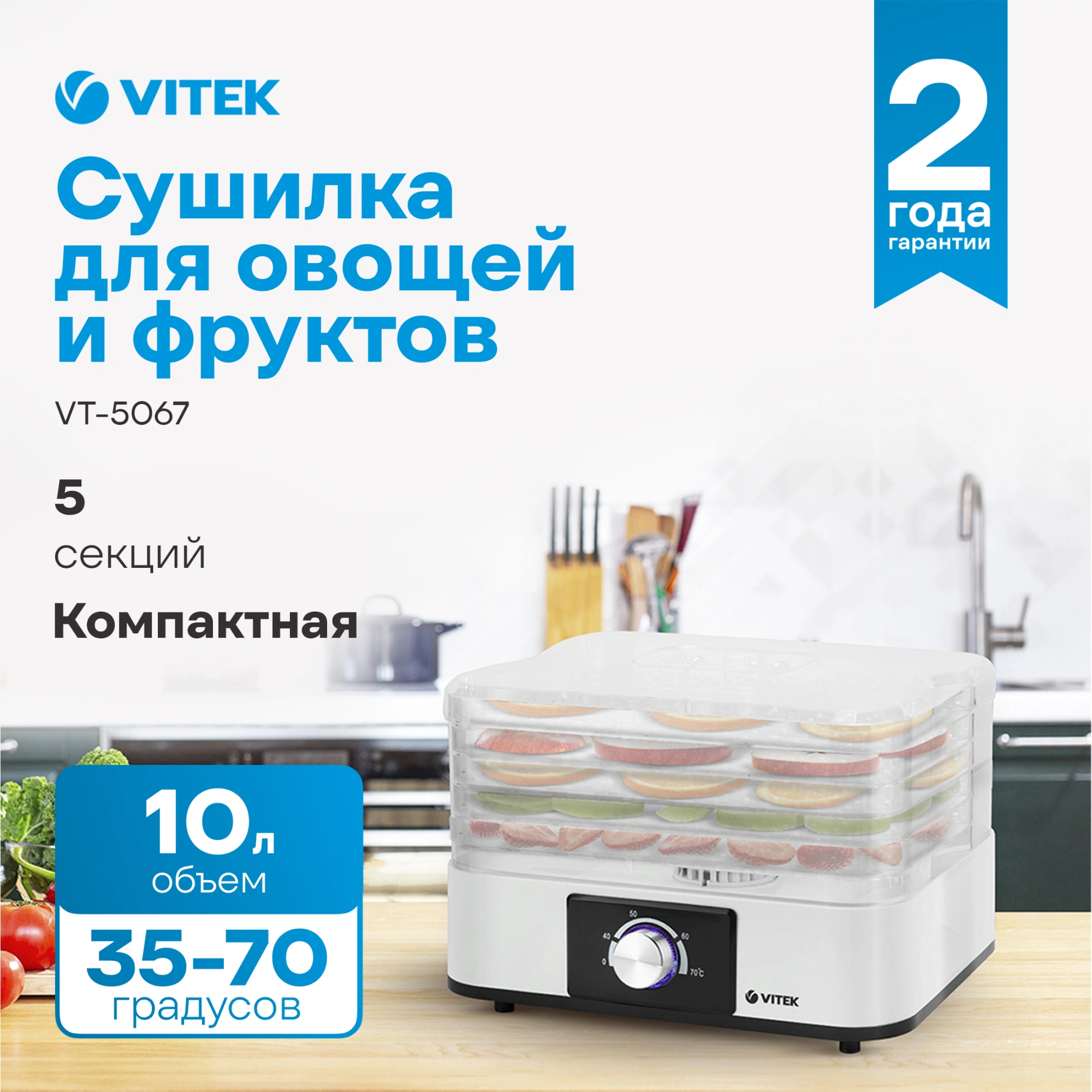 Сушилка для овощей и фруктов VITEK VT-5067