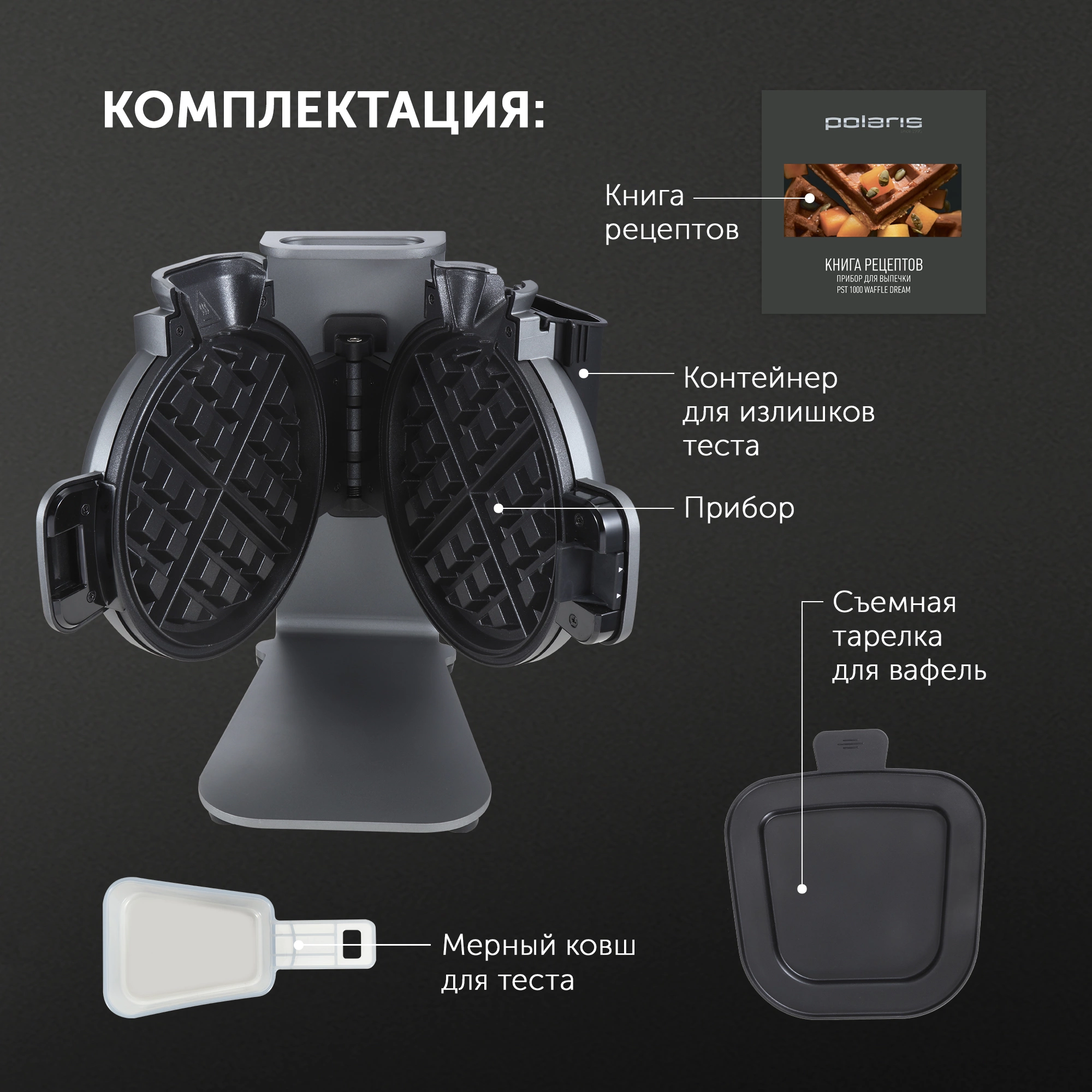 Вафельница Polaris PST 1000 900Вт графитовый