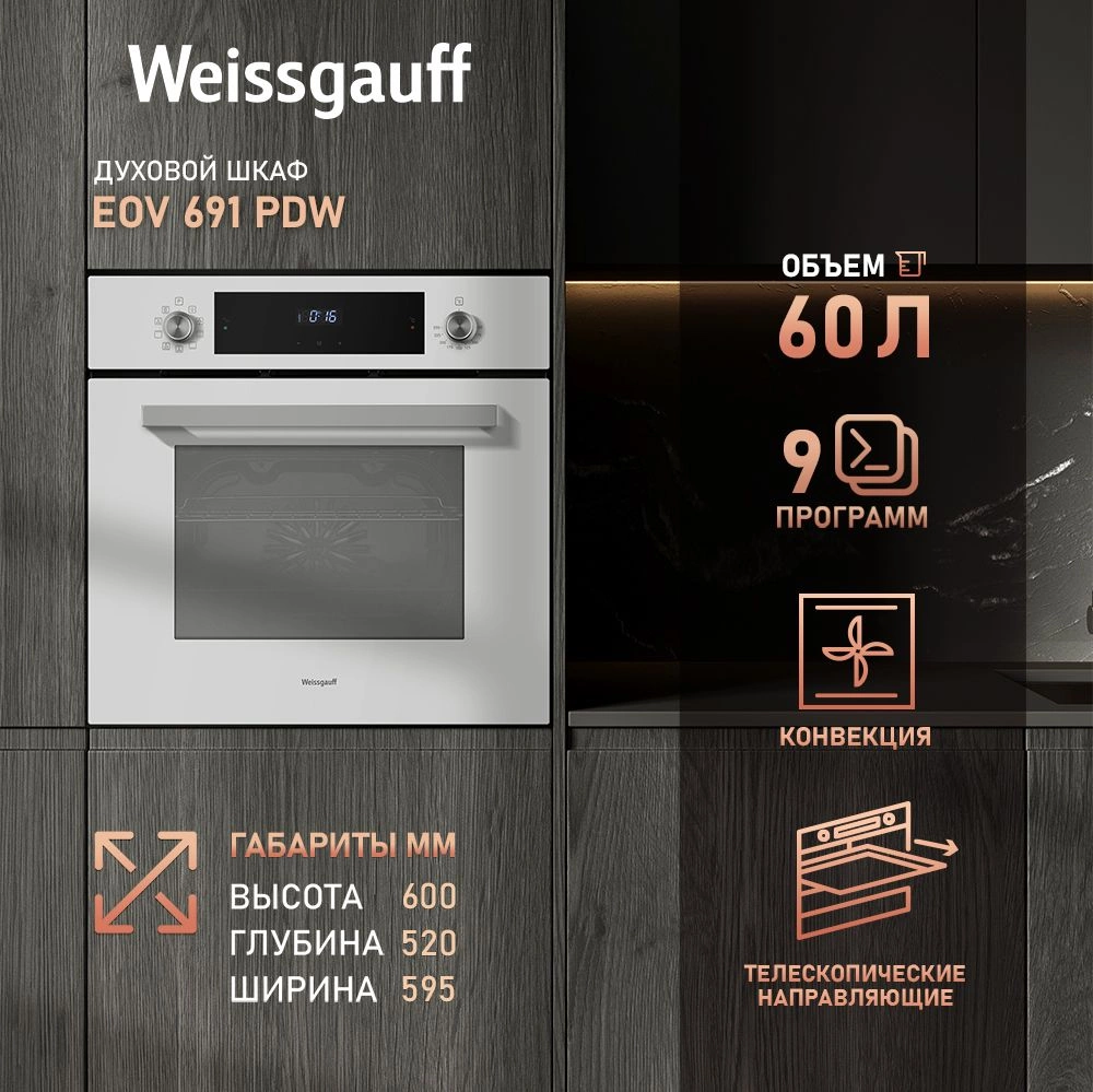 Духовой шкаф Электрический Weissgauff EOV 691 PDW белый