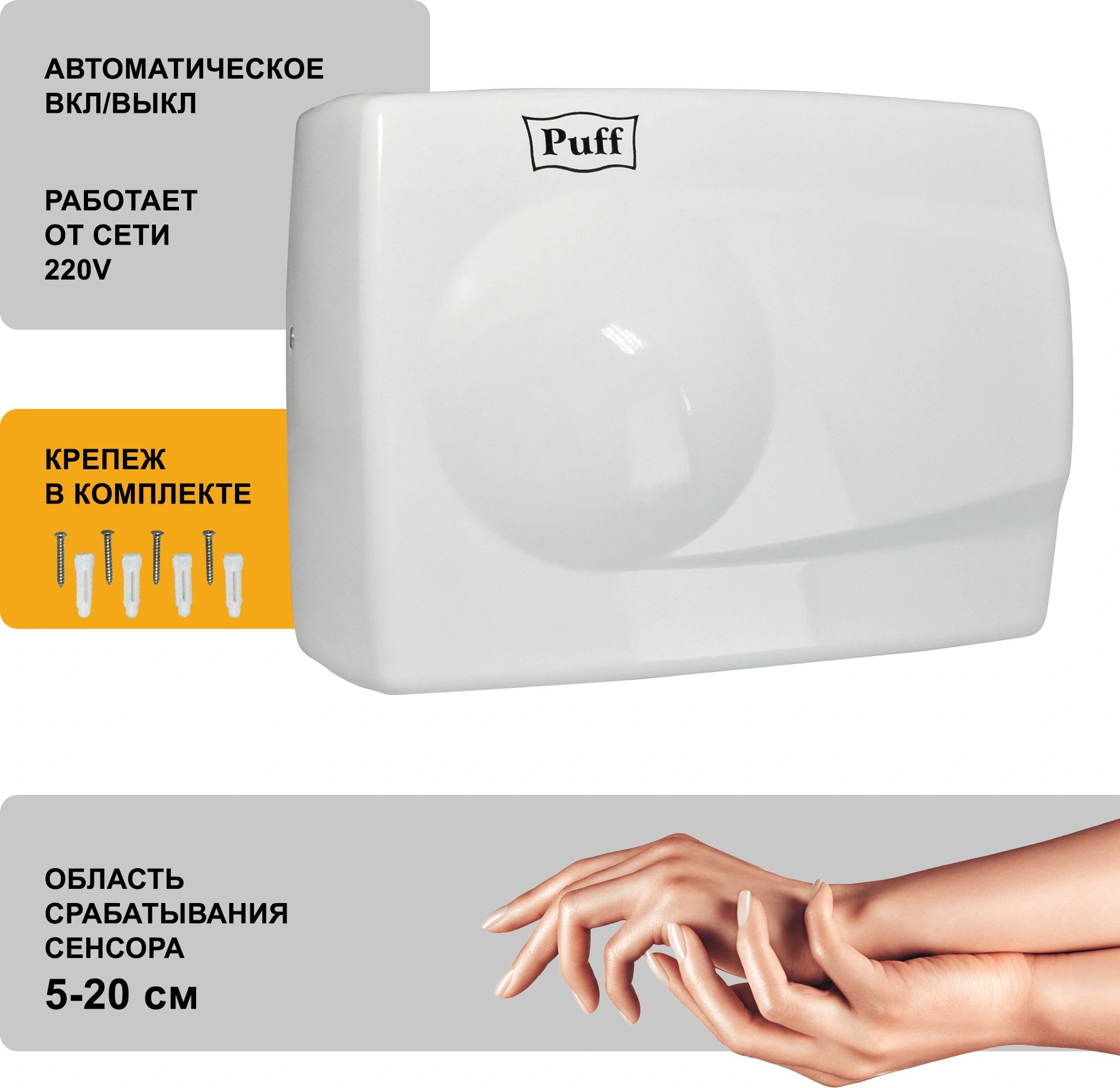 Сушилка для рук Puff 8828W 1500Вт белый
