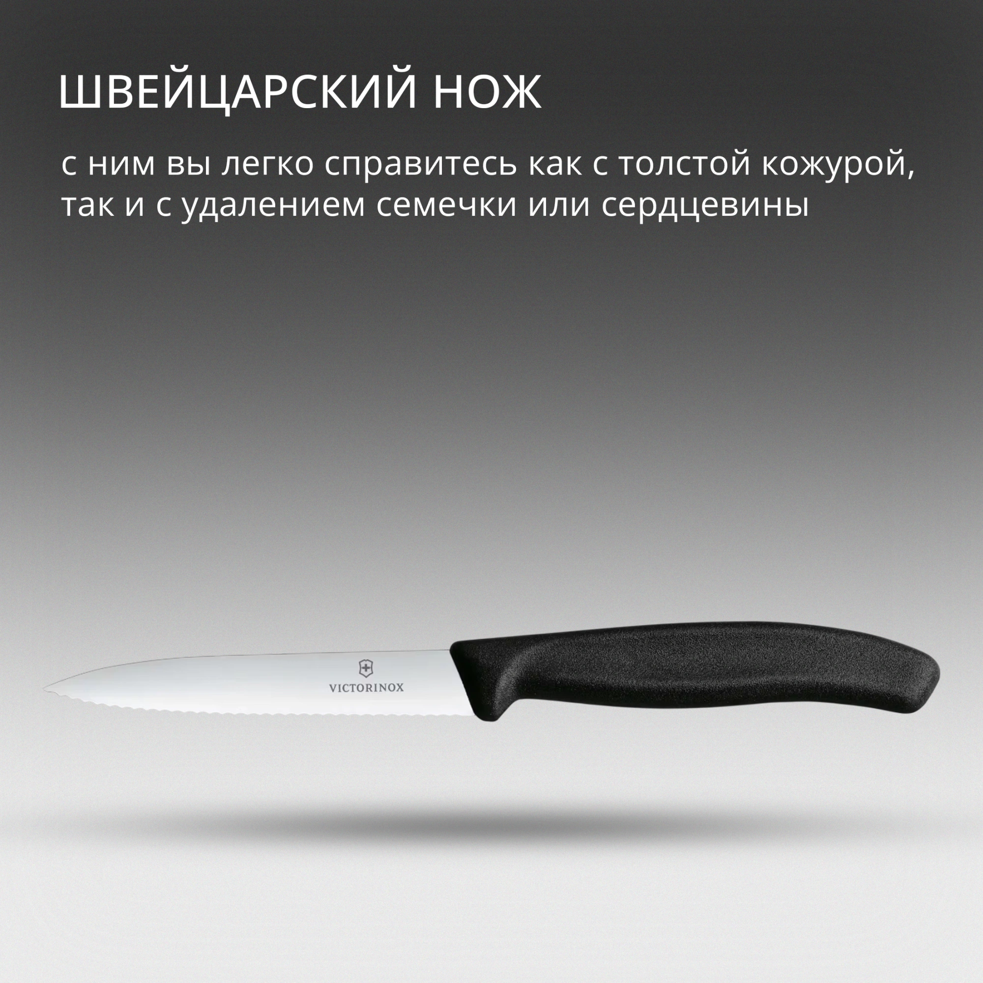 Нож кухонный Victorinox Swiss Classic (6.7733) стальной для чистки овощей и фруктов лезв.100мм серрейт. заточка черный