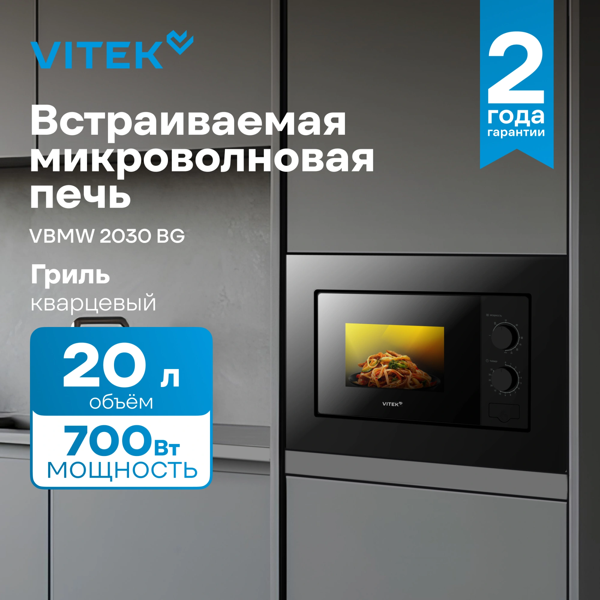 Микроволновая печь Vitek VBMW 2030 BG 20л. 700Вт черный (встраиваемая)