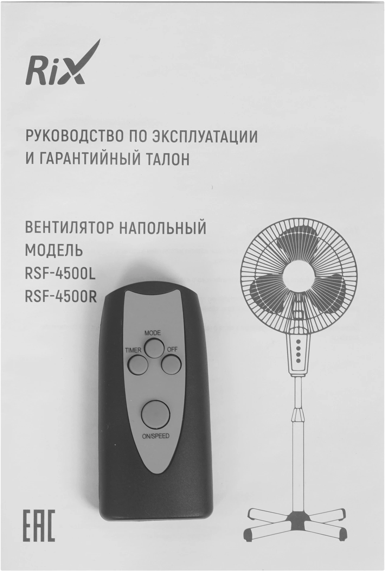Вентилятор напольный RIX RSF-4500R 45Вт скоростей:3 ПДУ черный