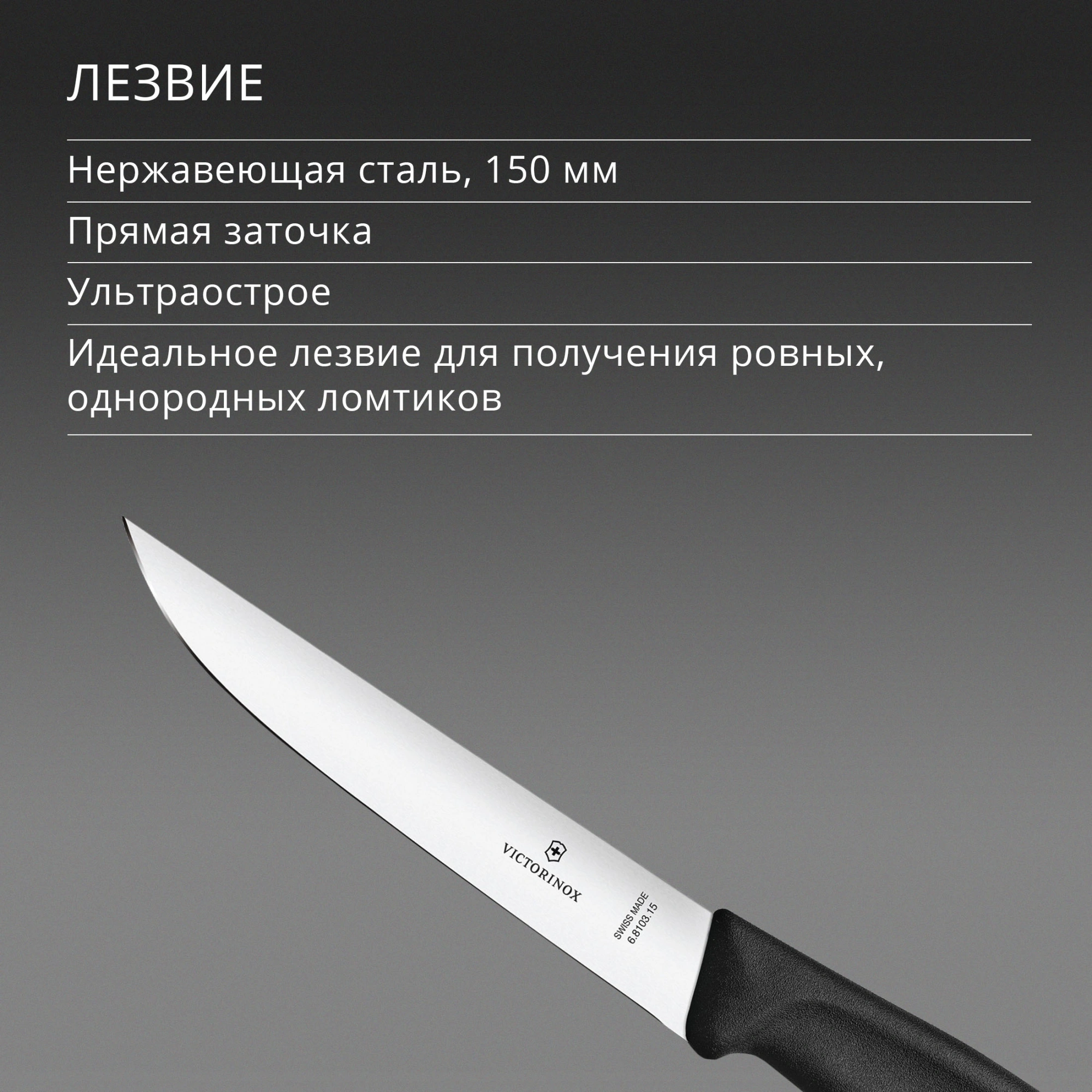 Нож кухонный Victorinox Swiss Classic (6.8103.15B) стальной разделочный лезв.150мм прямая заточка черный блистер