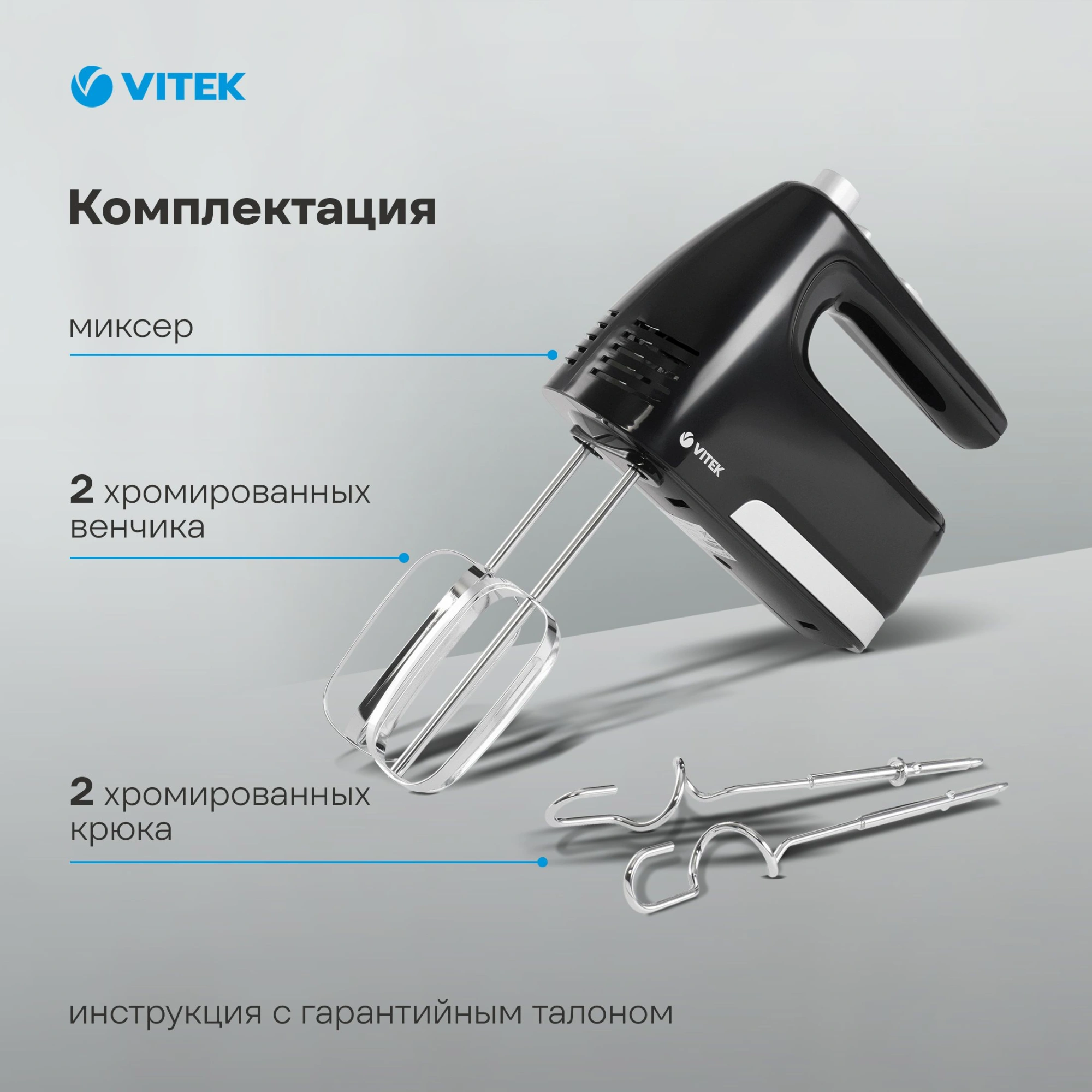 Миксер ручной Vitek VT-1481 800Вт черный