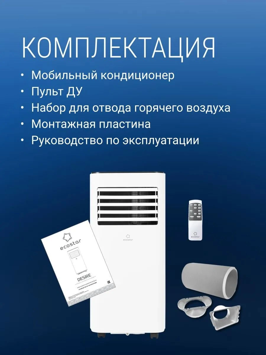 Кондиционер мобильный EcoStar Desire KV-DS05CH-E белый площ.17м2