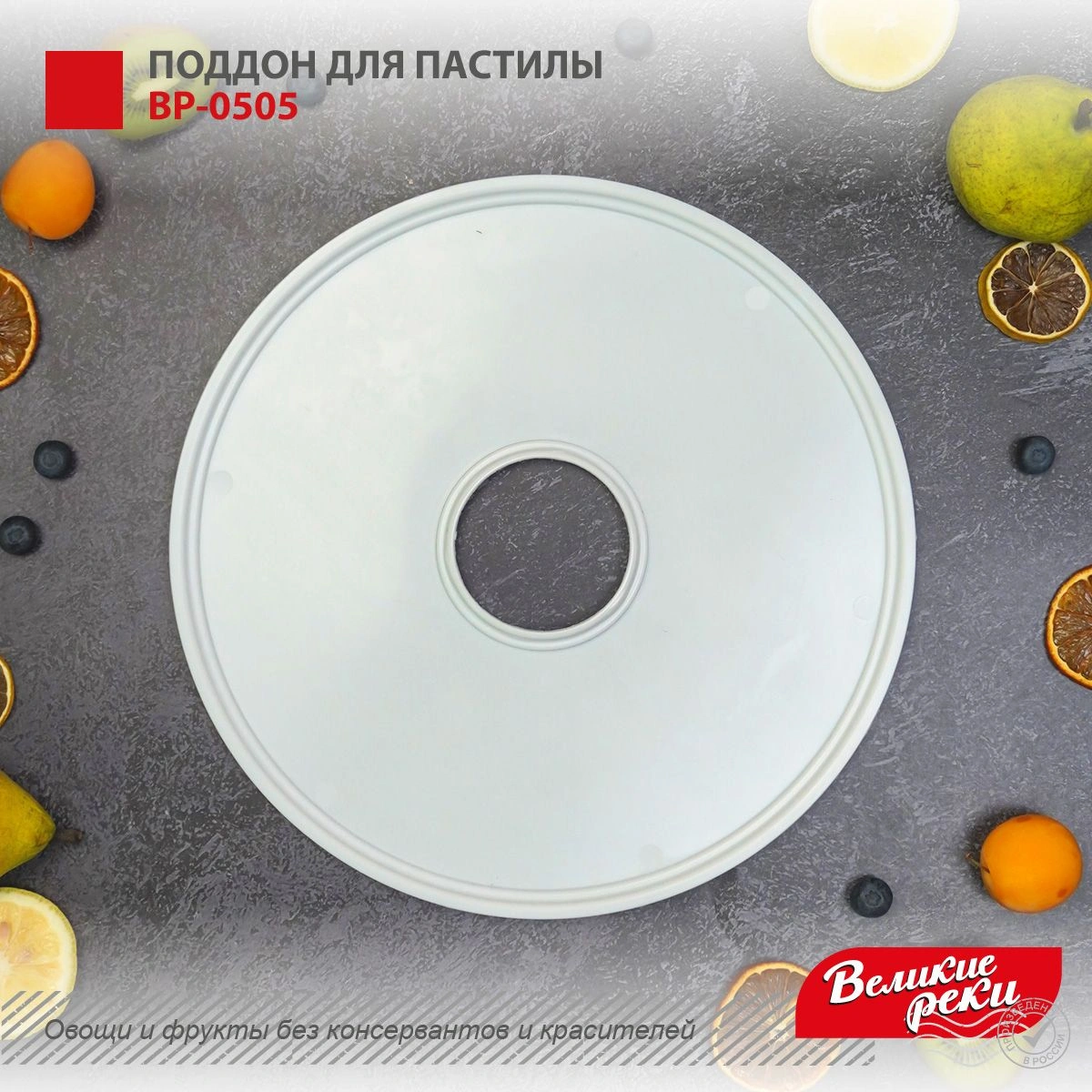 Поддон Великие Реки ВР-0505 для сушек для фруктов и овощей белый