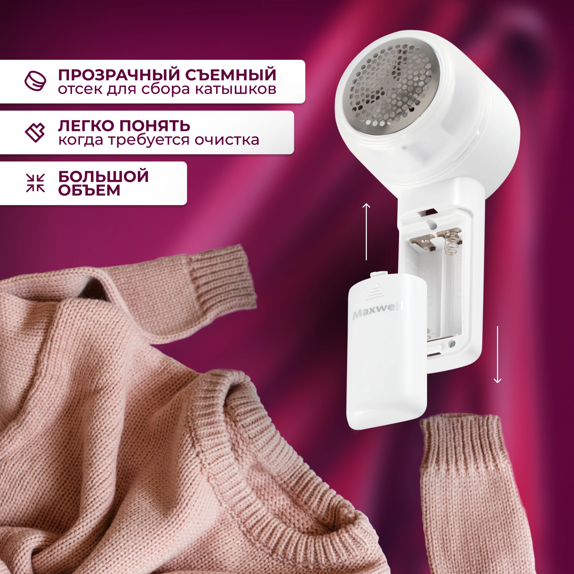 Машинка для снятия катышков Maxwell MW-3106