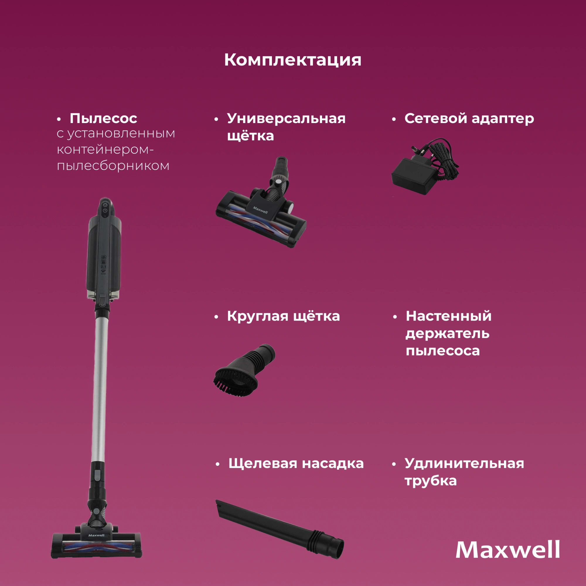 Пылесос Maxwell MW-3247 120Вт