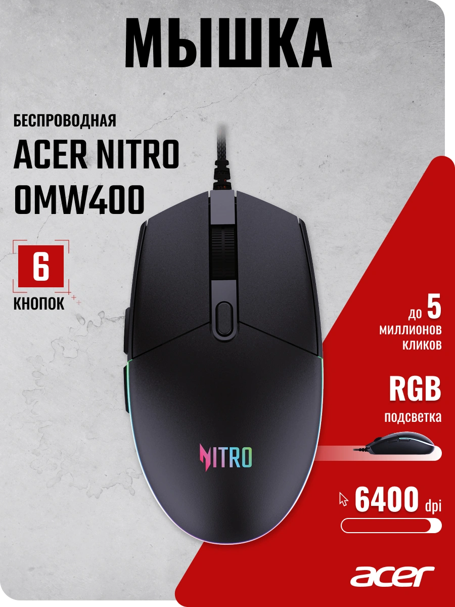 Мышь Acer Nitro OMW400 черный оптическая 6400dpi USB 6but (ZL.MCEEE.02U)