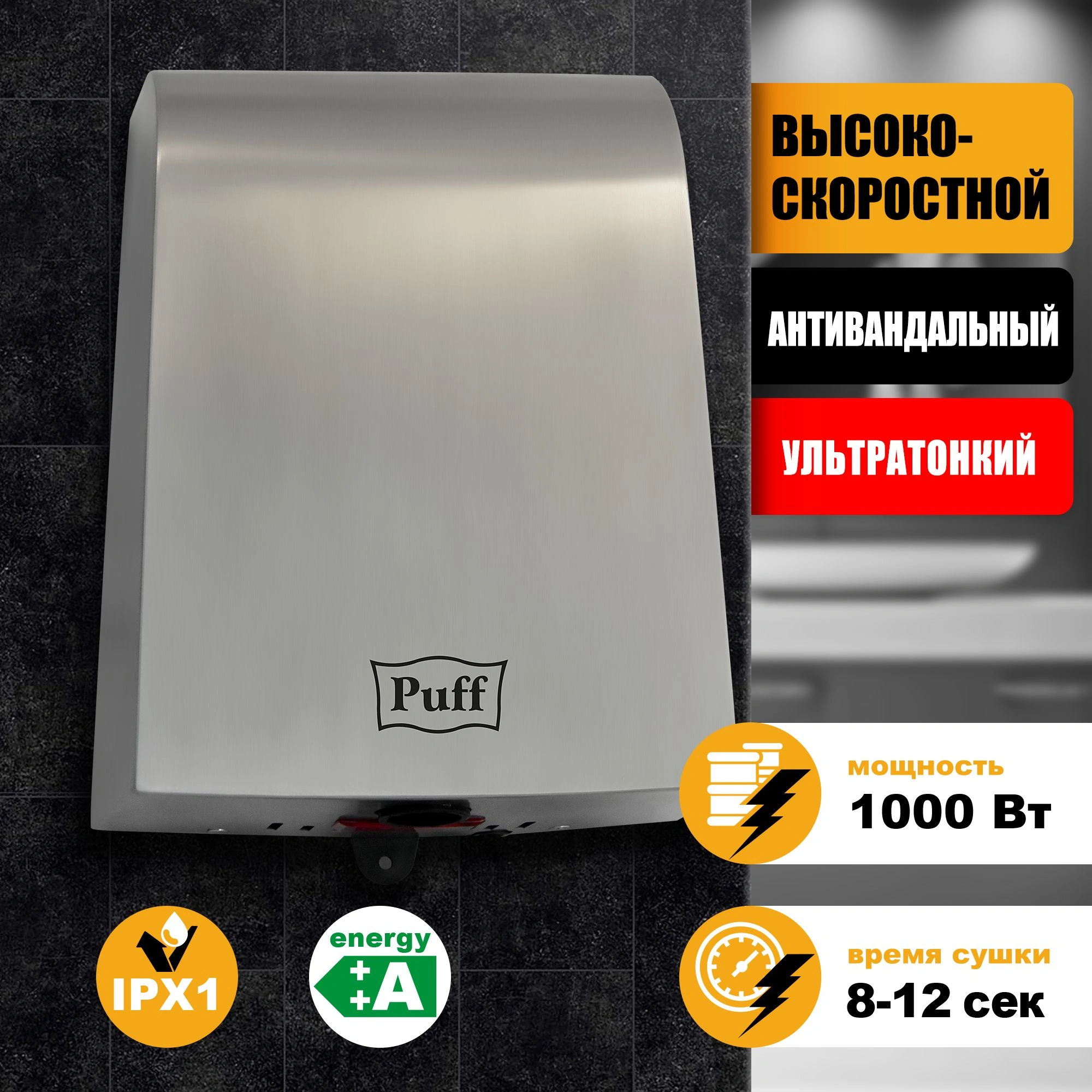 Сушилка для рук Puff 8950 1000Вт хром