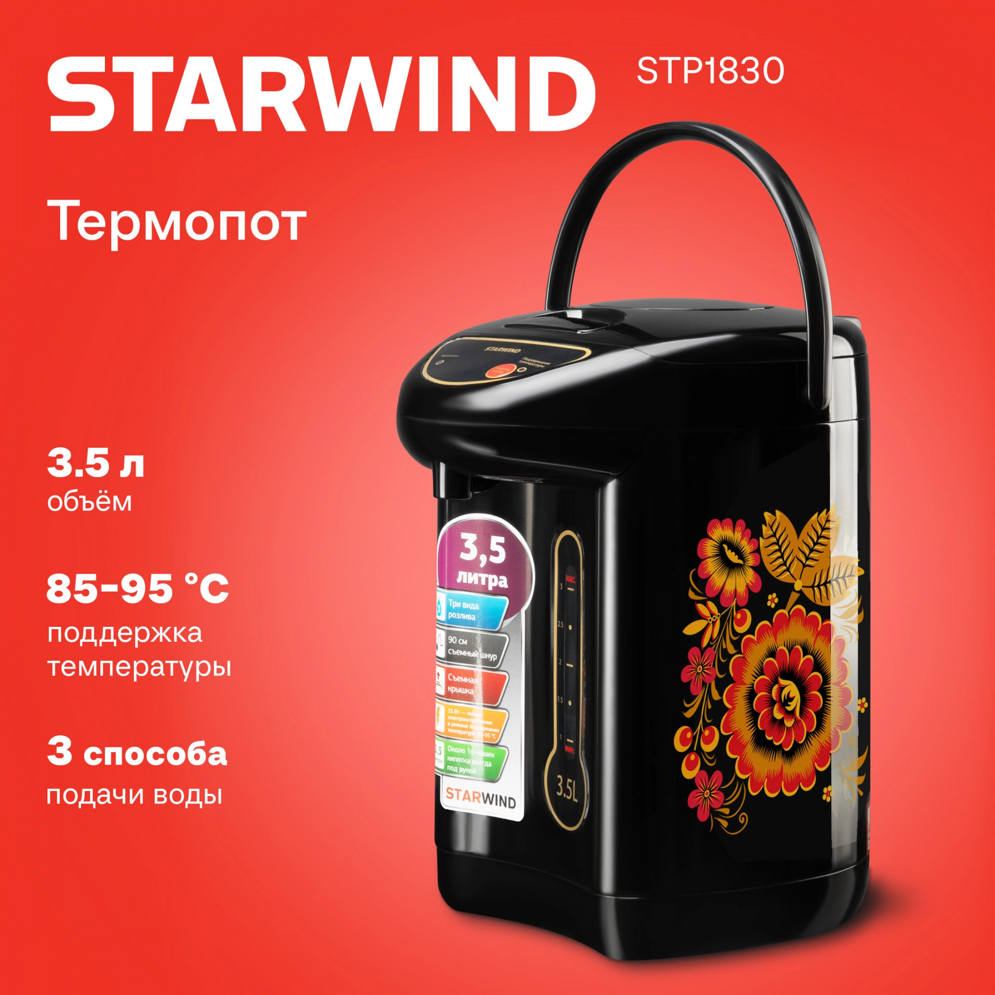 Термопот Starwind STP1830 3.5л. 750Вт черный