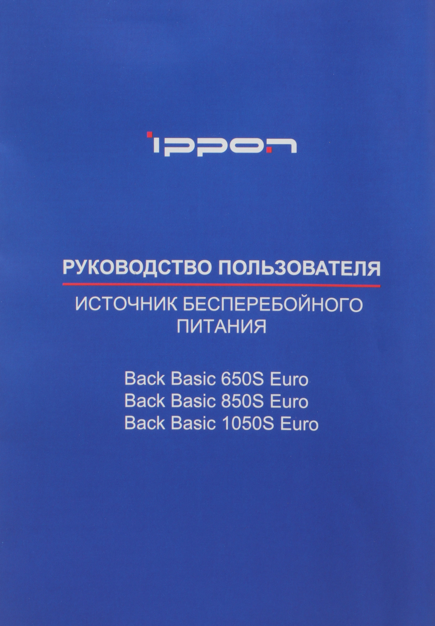 Источник бесперебойного питания Ippon Back Basic 1050S Euro 600Вт 1050ВА черный