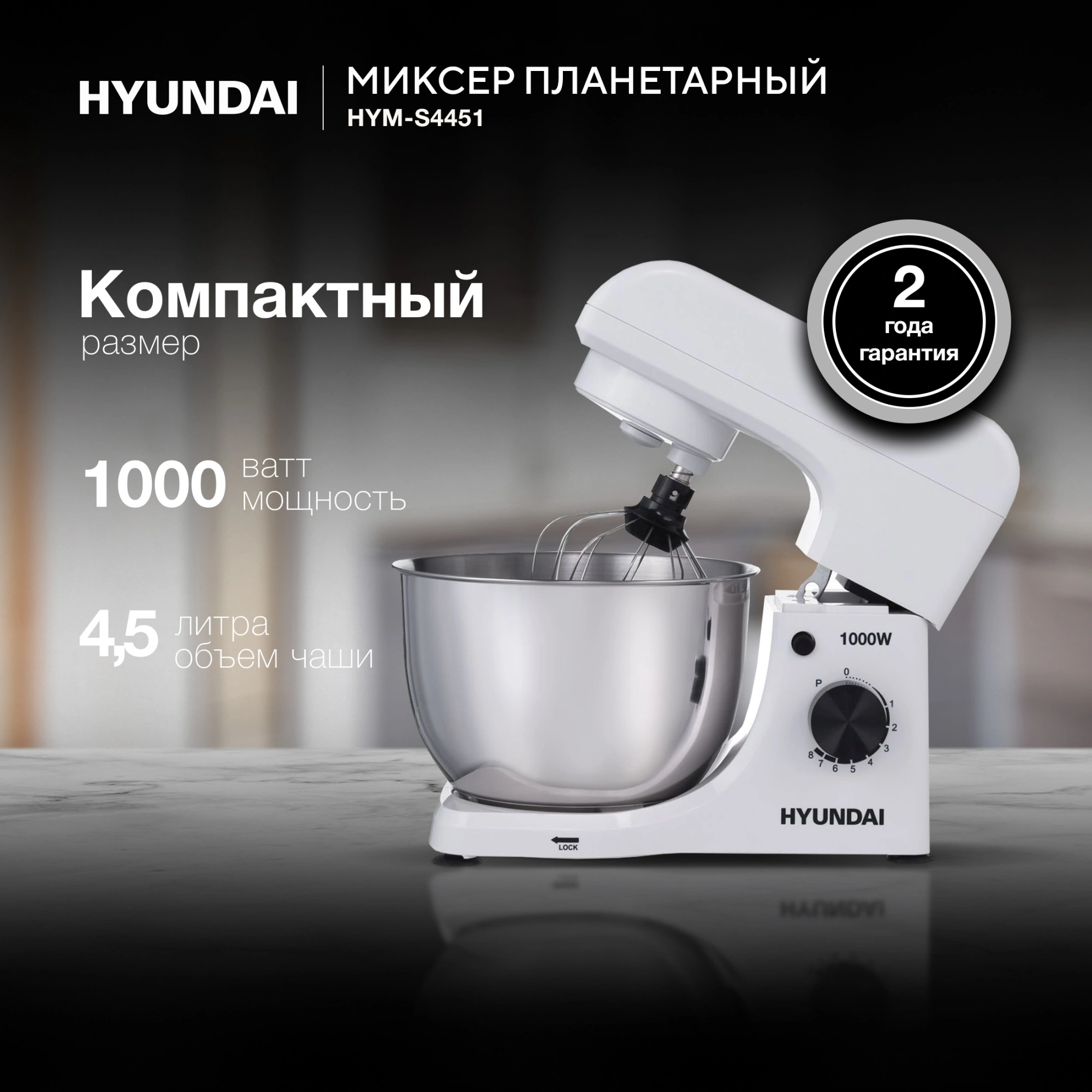 Миксер планетарный Hyundai HYM-S4451 1000Вт белый/черный