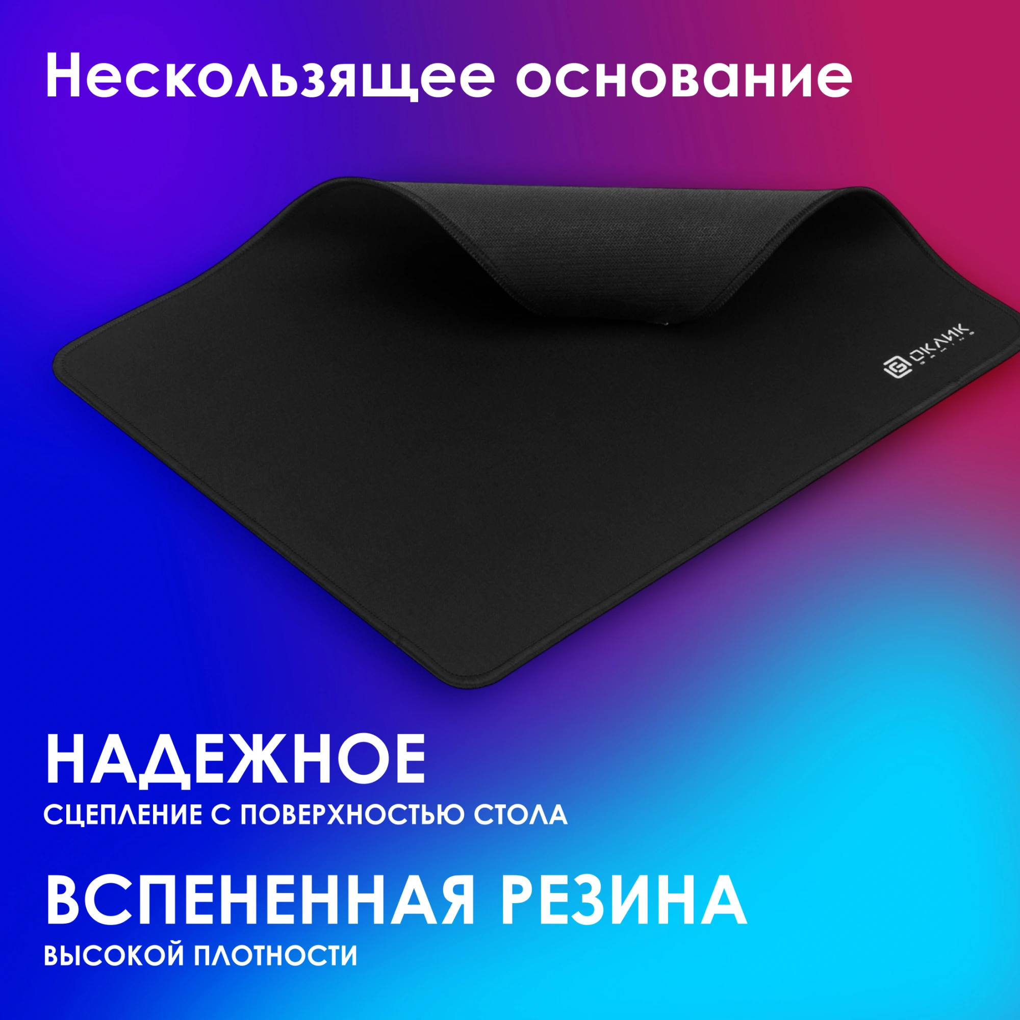 Коврик для мыши Оклик OK-F0450 Большой черный 450x350x3мм