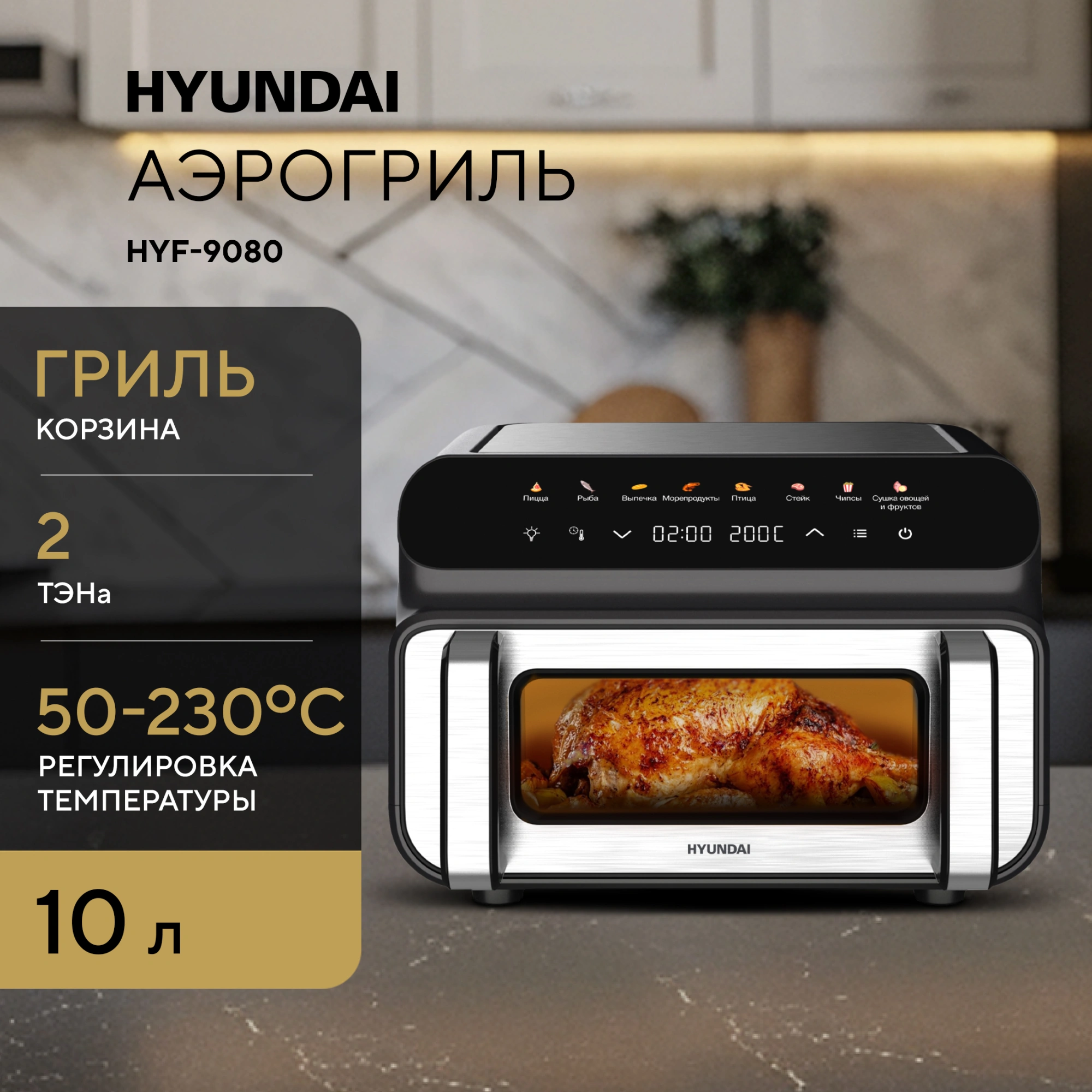 Аэрогриль Hyundai HYF-9080 2000Вт черный/серебристый